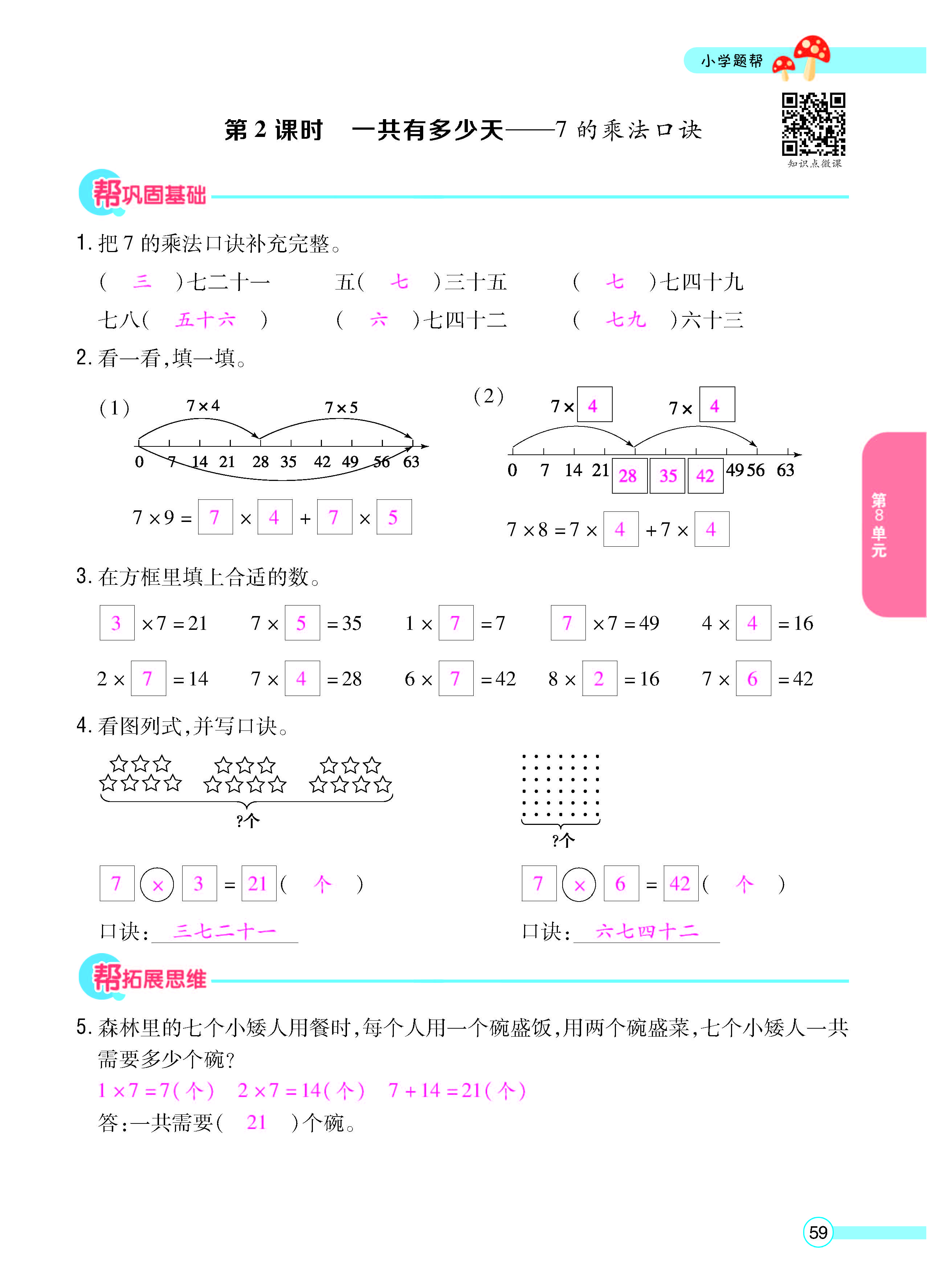 扫码对答案数学北师版二年级上_页面_61.jpg