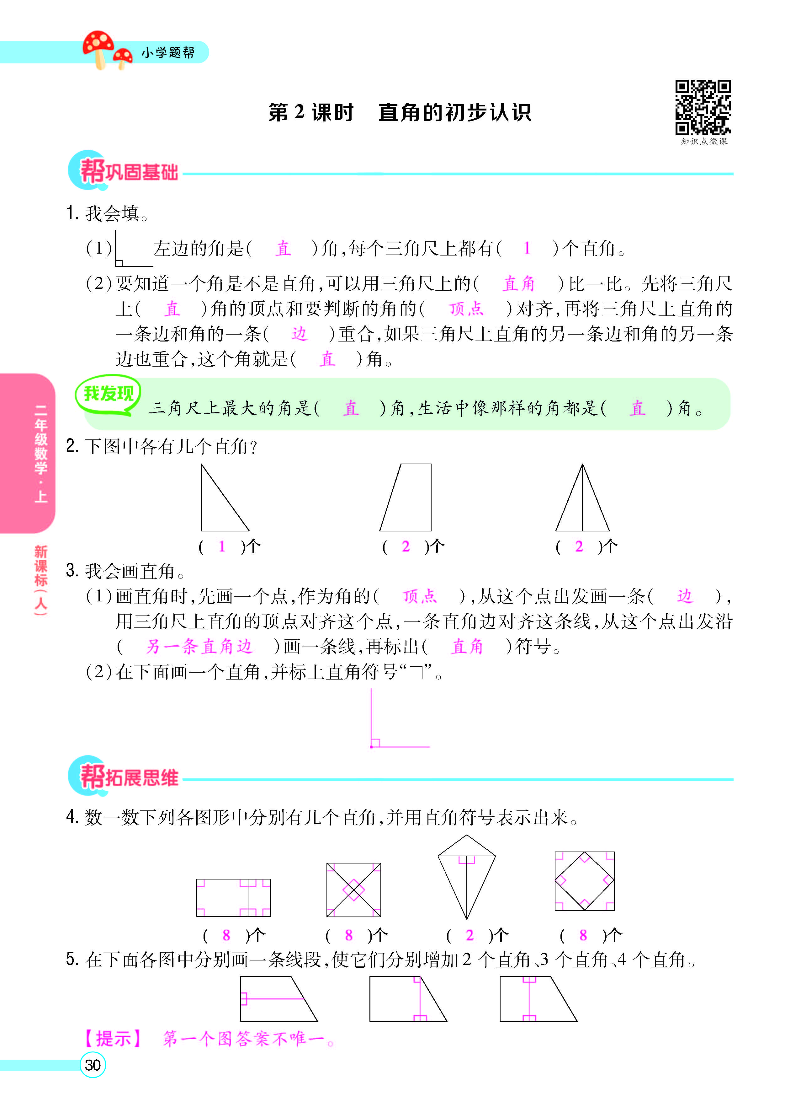扫码对答案数学人教版二年级上_页面_32.jpg