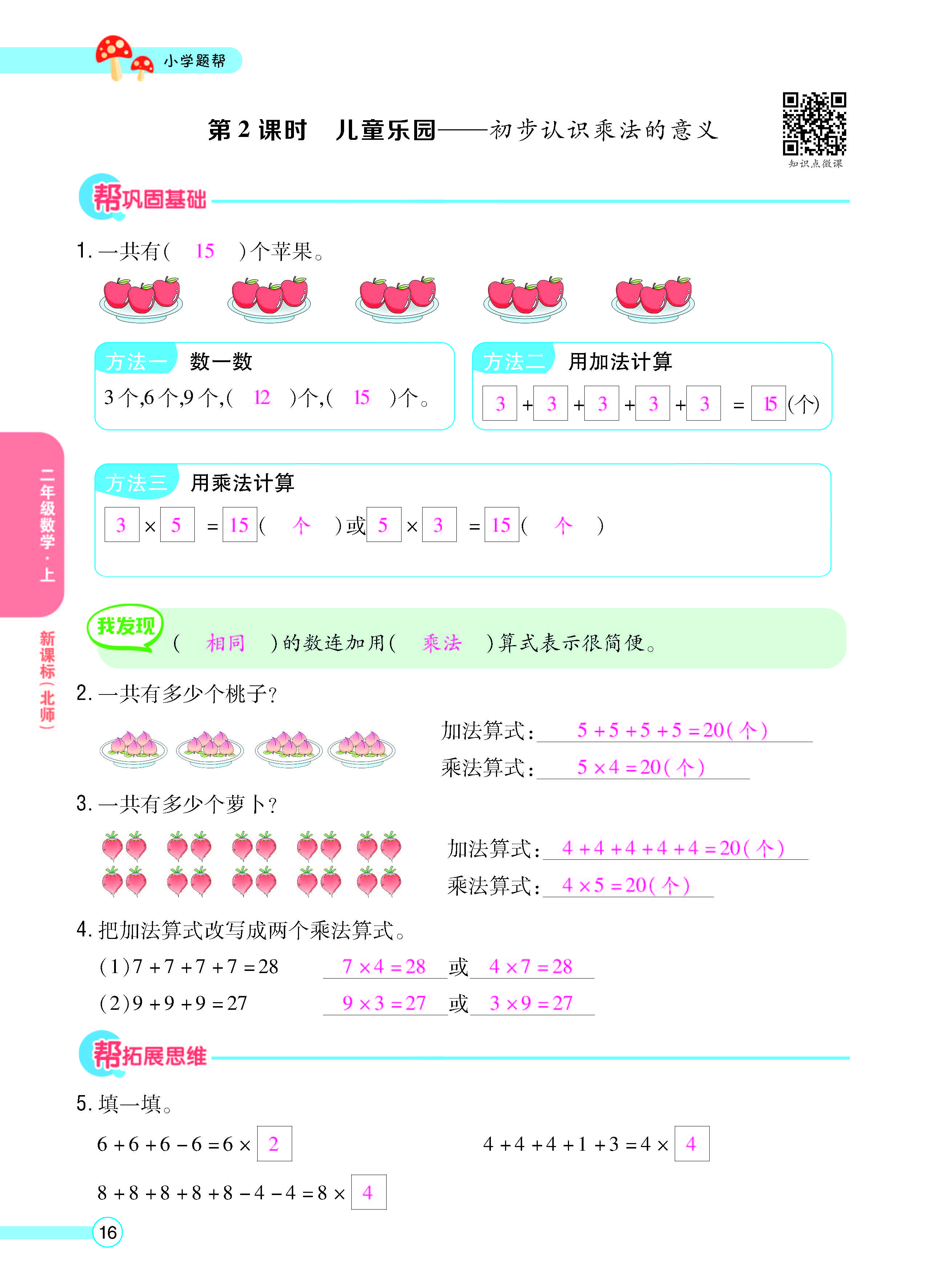 扫码对答案数学北师版二年级上_页面_18.jpg