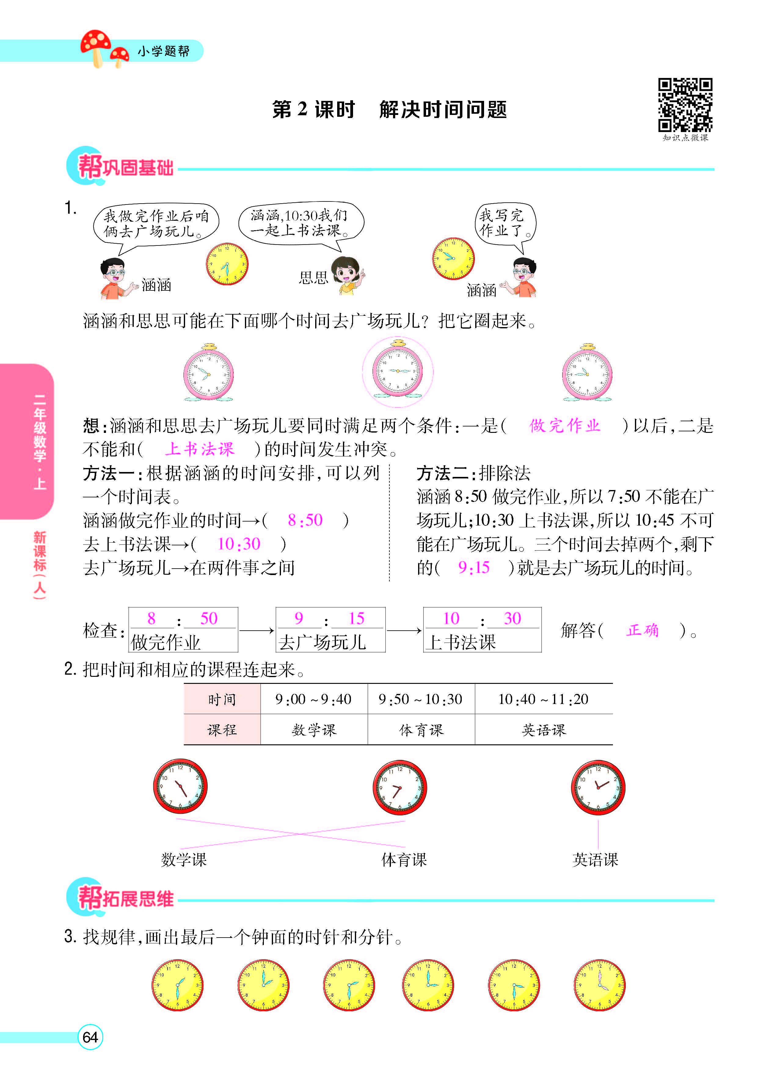 扫码对答案数学人教版二年级上_页面_66.jpg