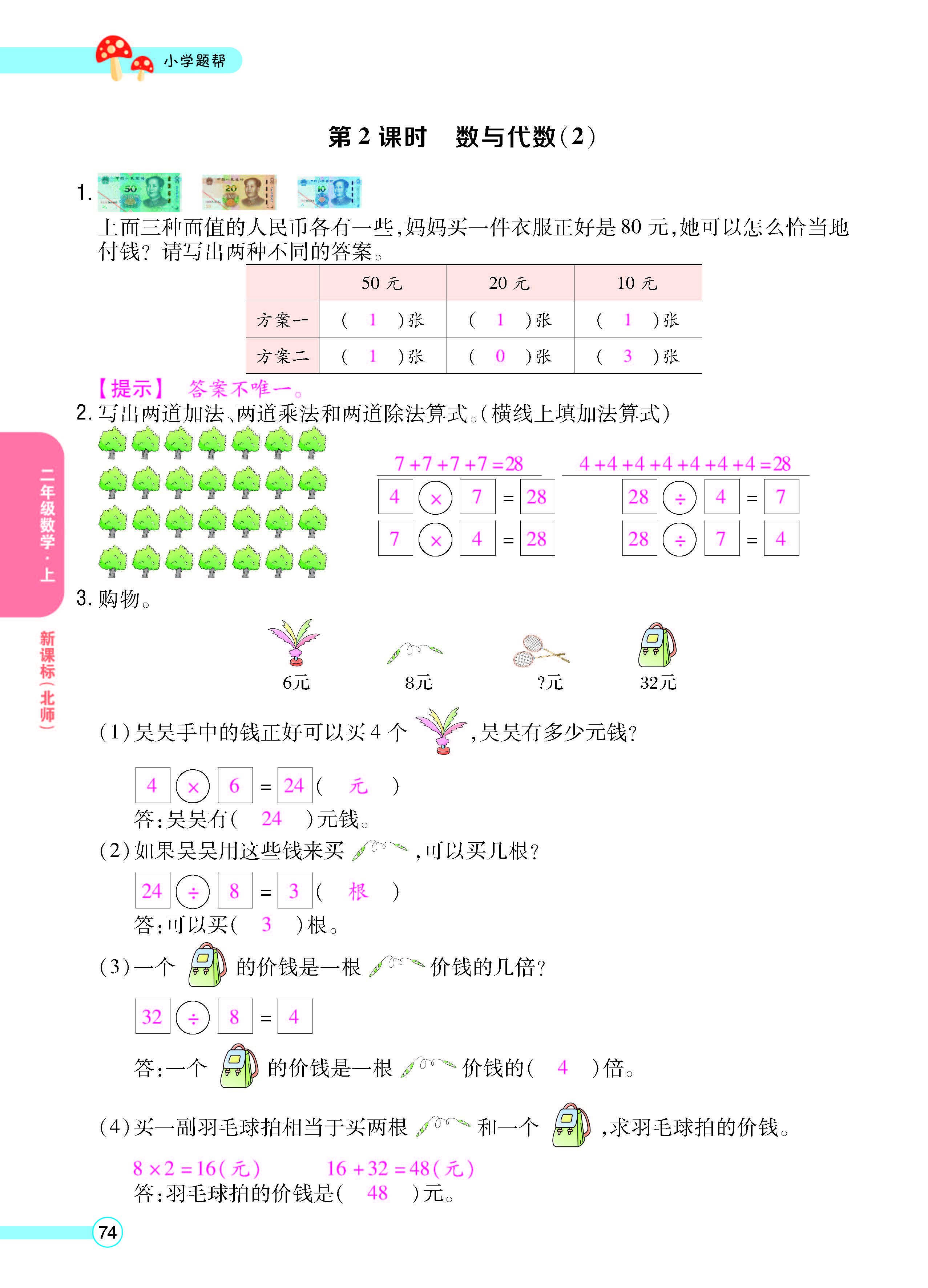 扫码对答案数学北师版二年级上_页面_76.jpg