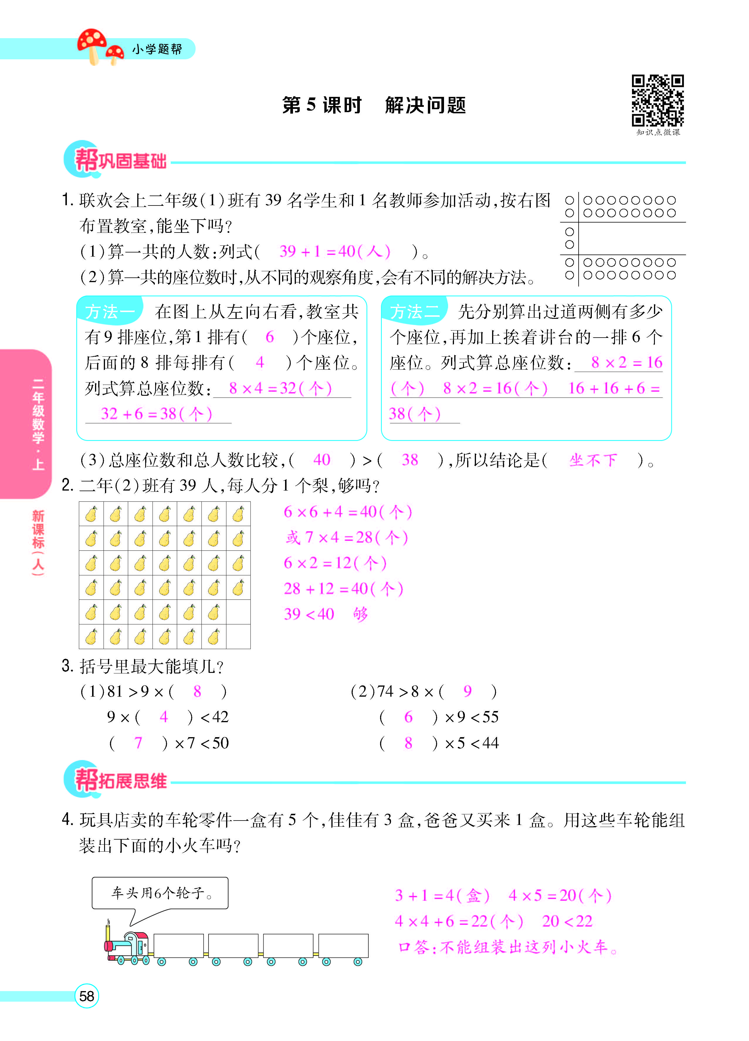 扫码对答案数学人教版二年级上_页面_60.jpg