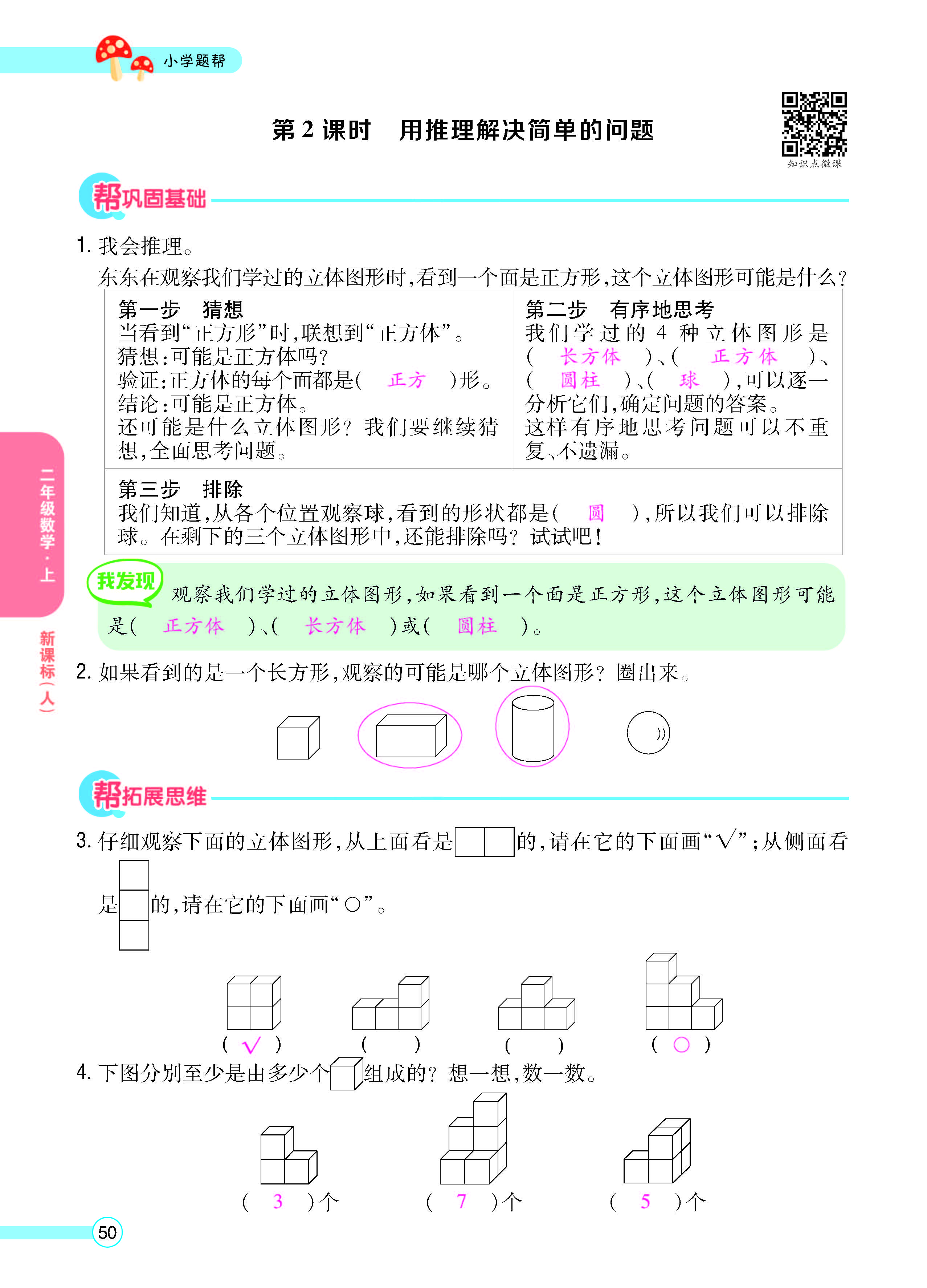 扫码对答案数学人教版二年级上_页面_52.jpg