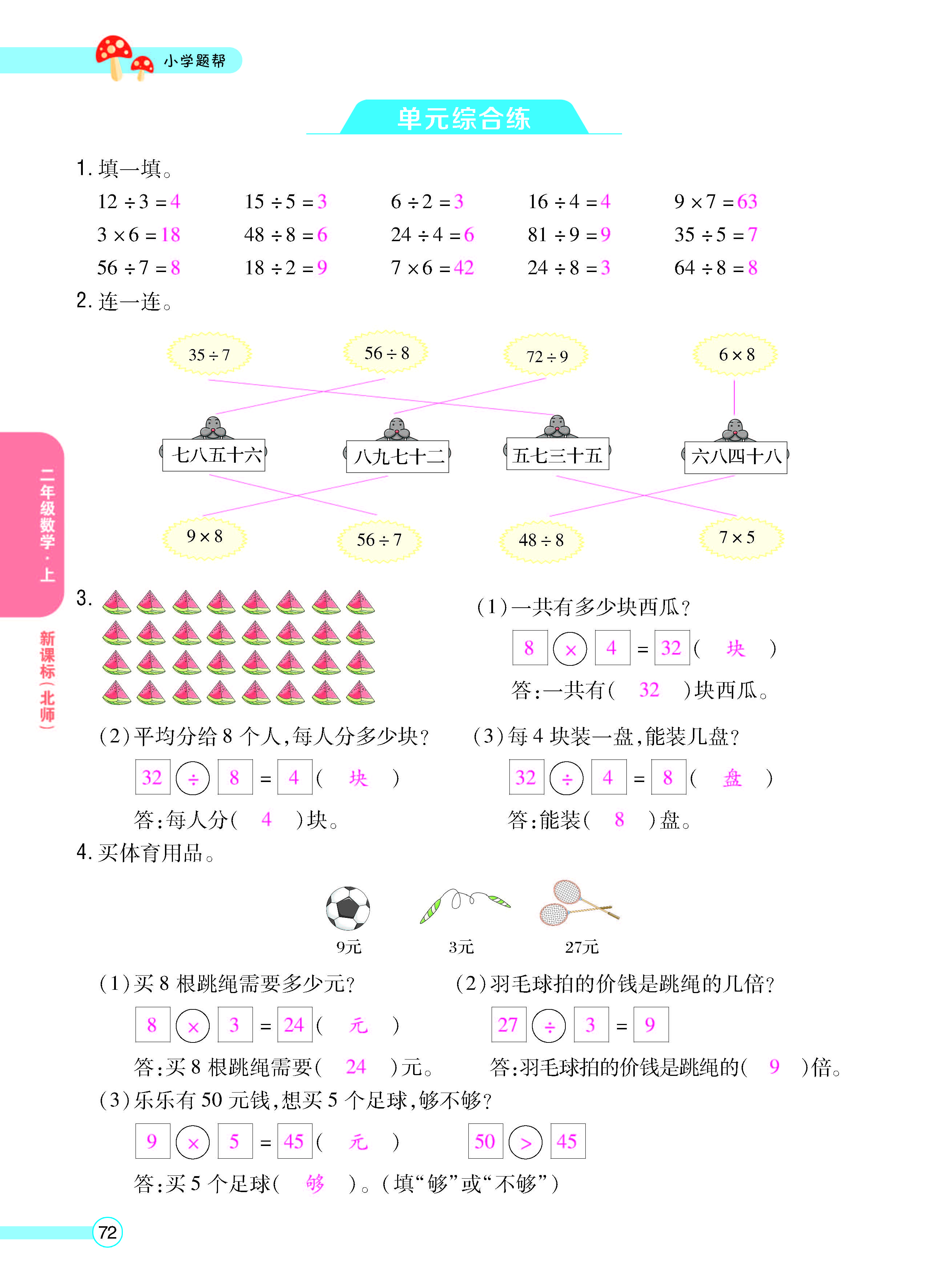 扫码对答案数学北师版二年级上_页面_74.jpg