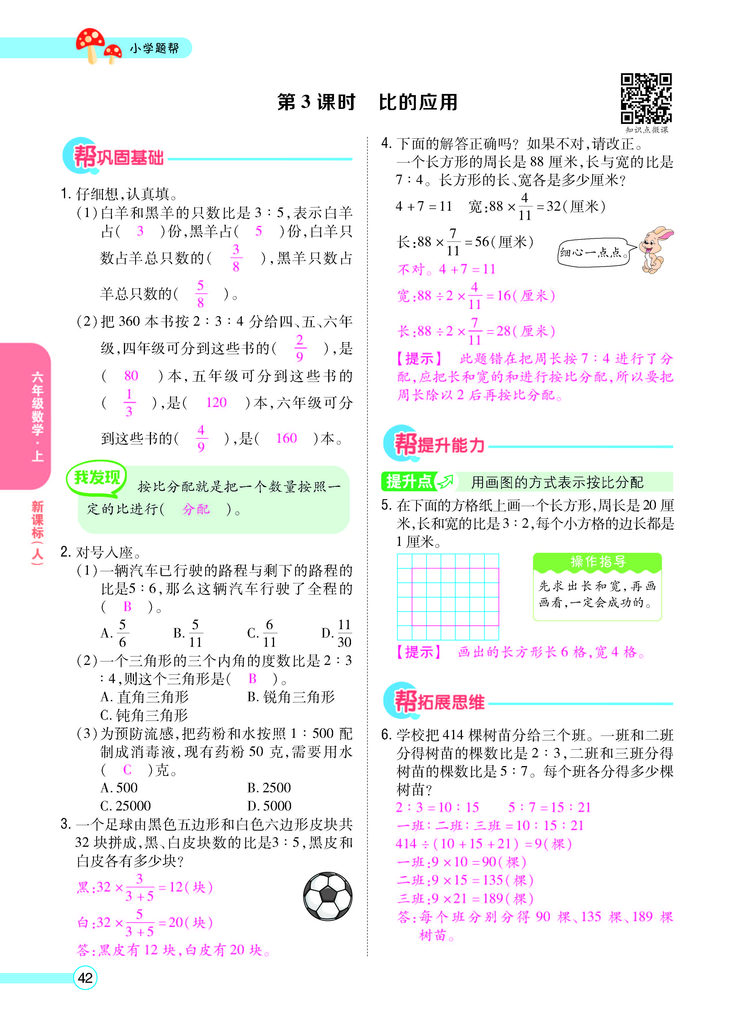 扫码对答案数学人教版六年级上_页面_44.jpg