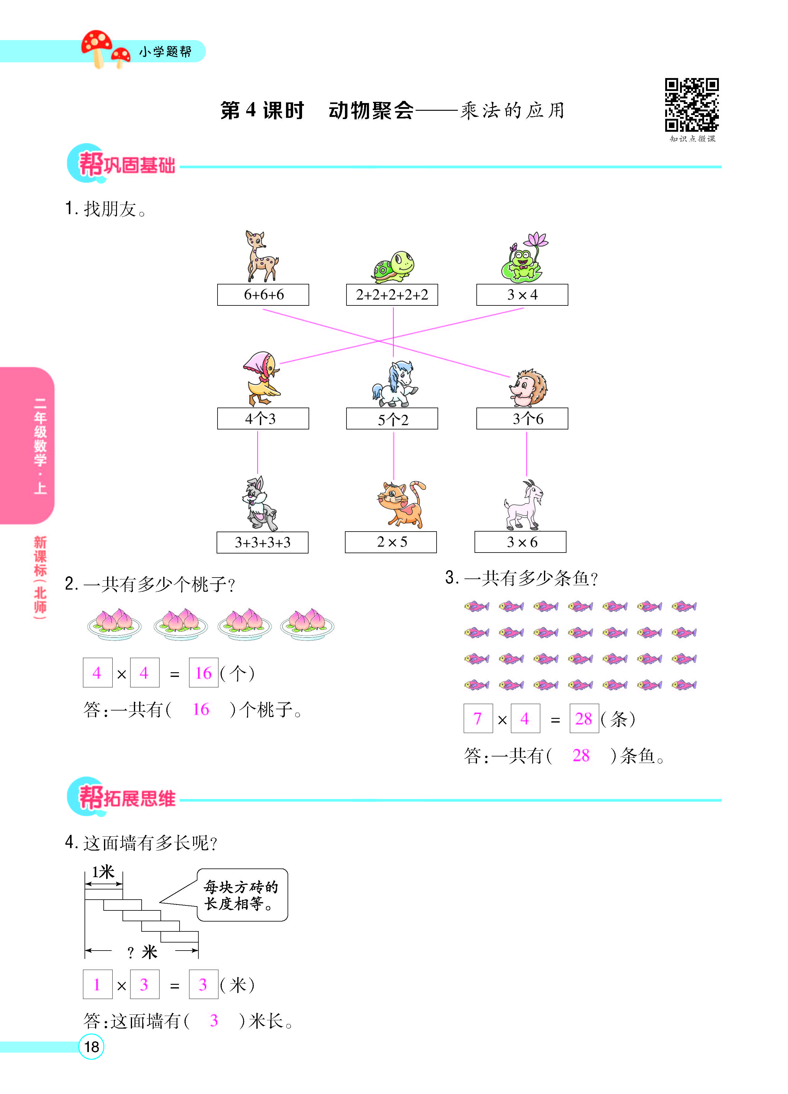 扫码对答案数学北师版二年级上_页面_20.jpg