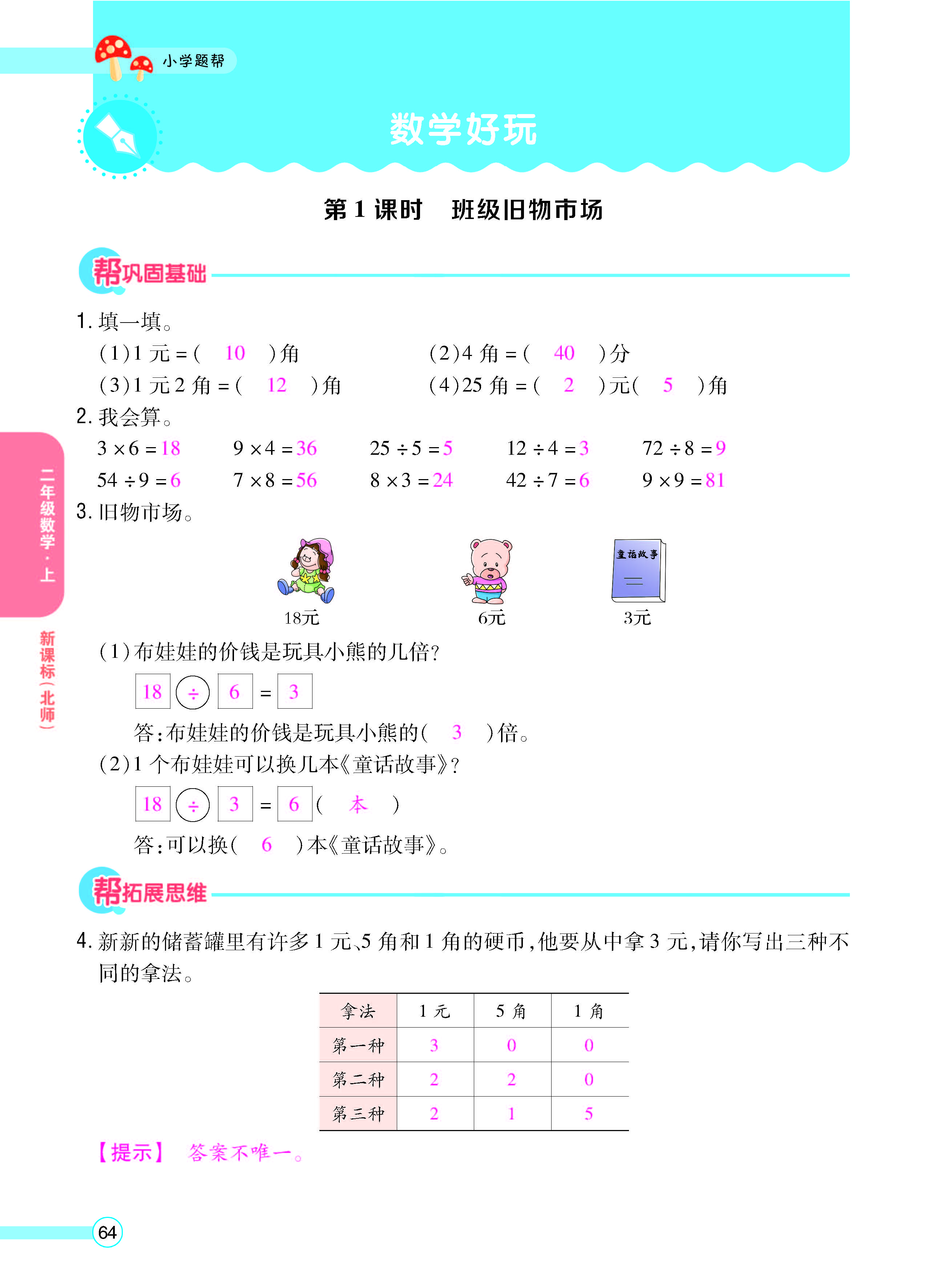 扫码对答案数学北师版二年级上_页面_66.jpg
