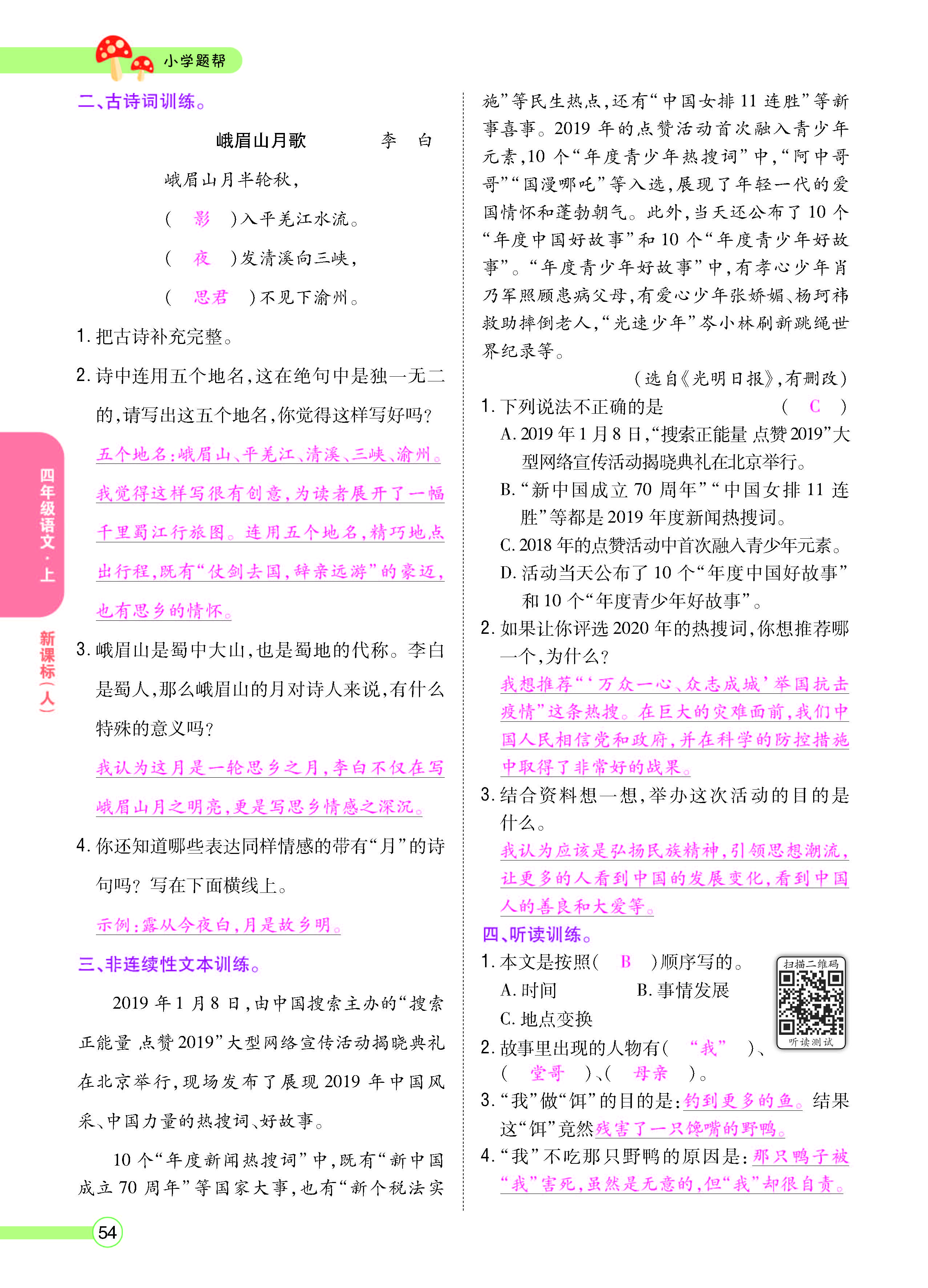 扫码对答案语文人教版四年级上_页面_056.jpg
