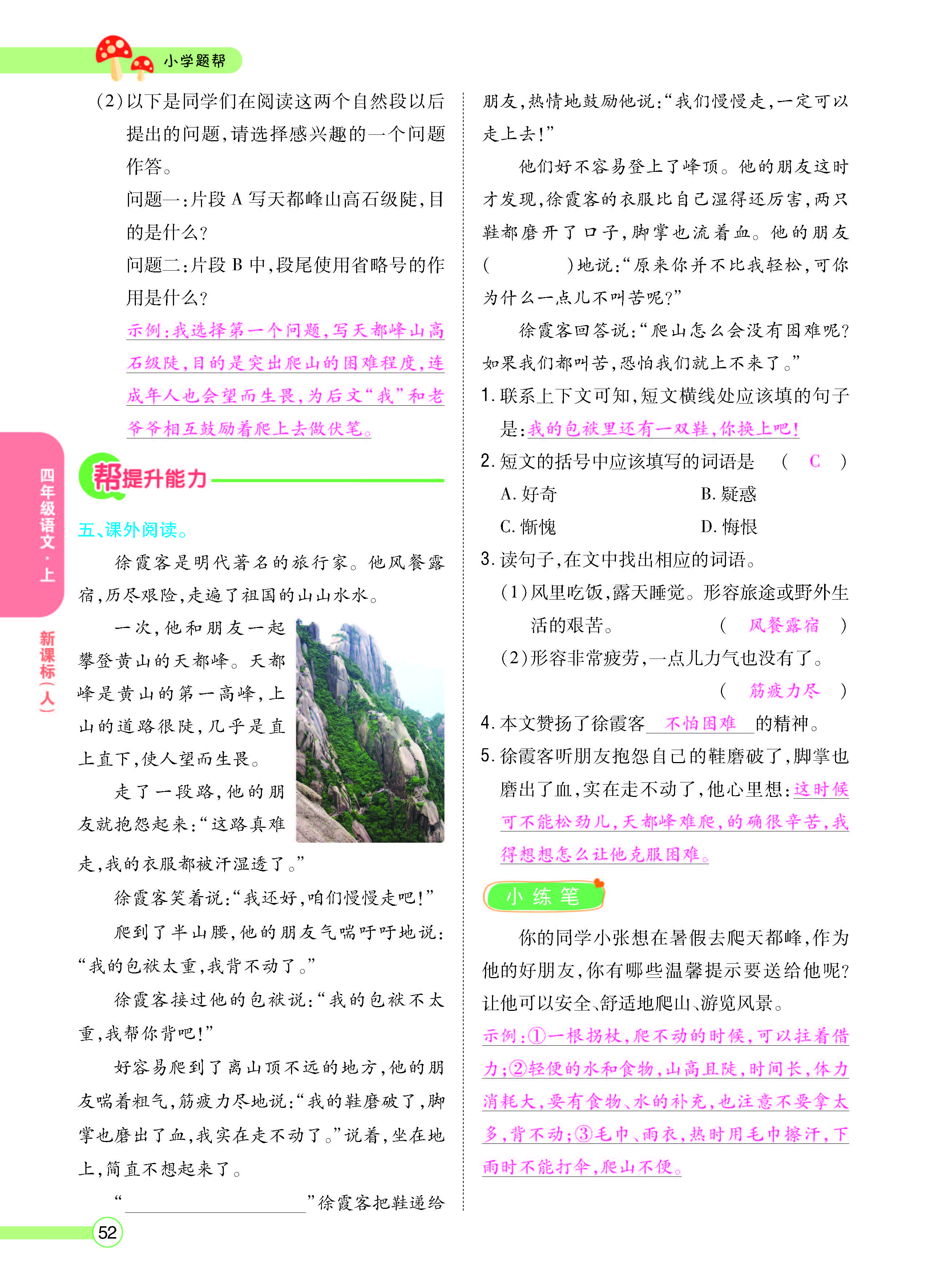 扫码对答案语文人教版四年级上_页面_054.jpg