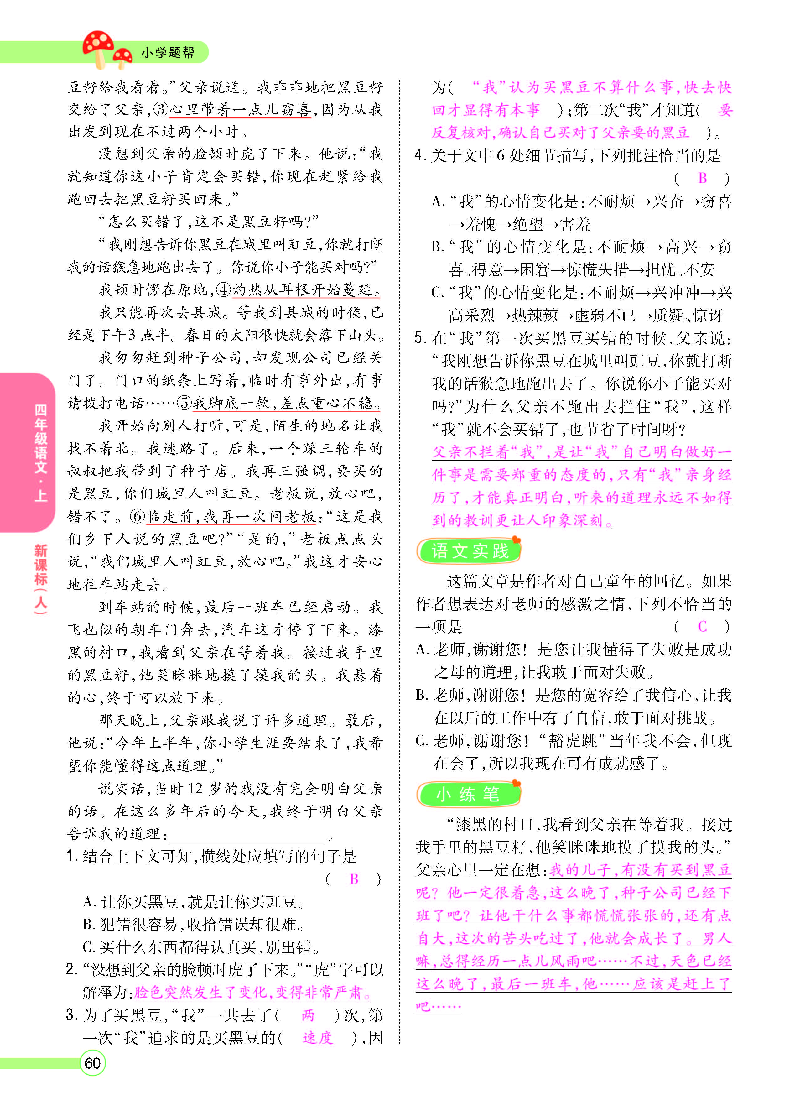 扫码对答案语文人教版四年级上_页面_062.jpg