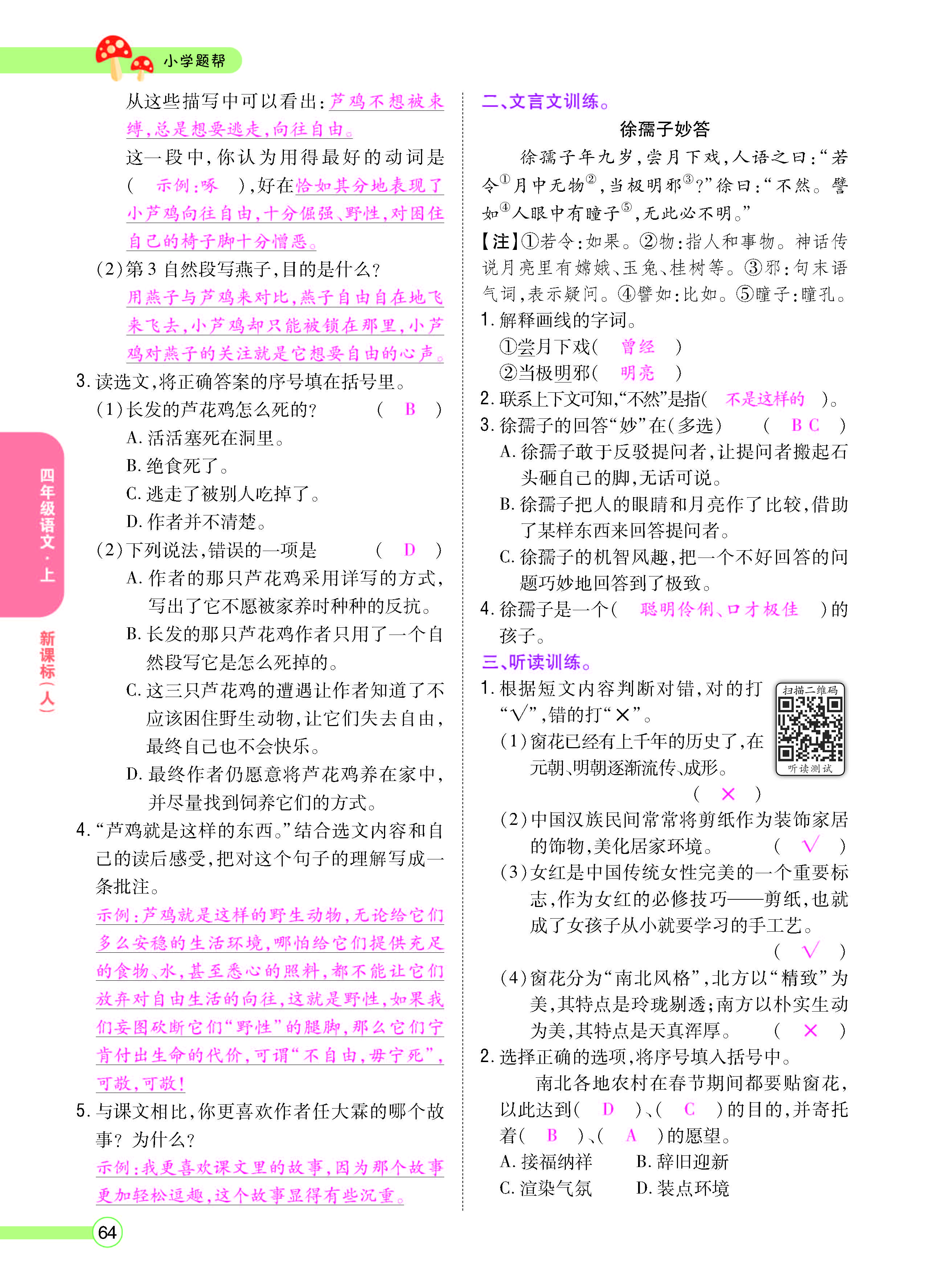 扫码对答案语文人教版四年级上_页面_066.jpg