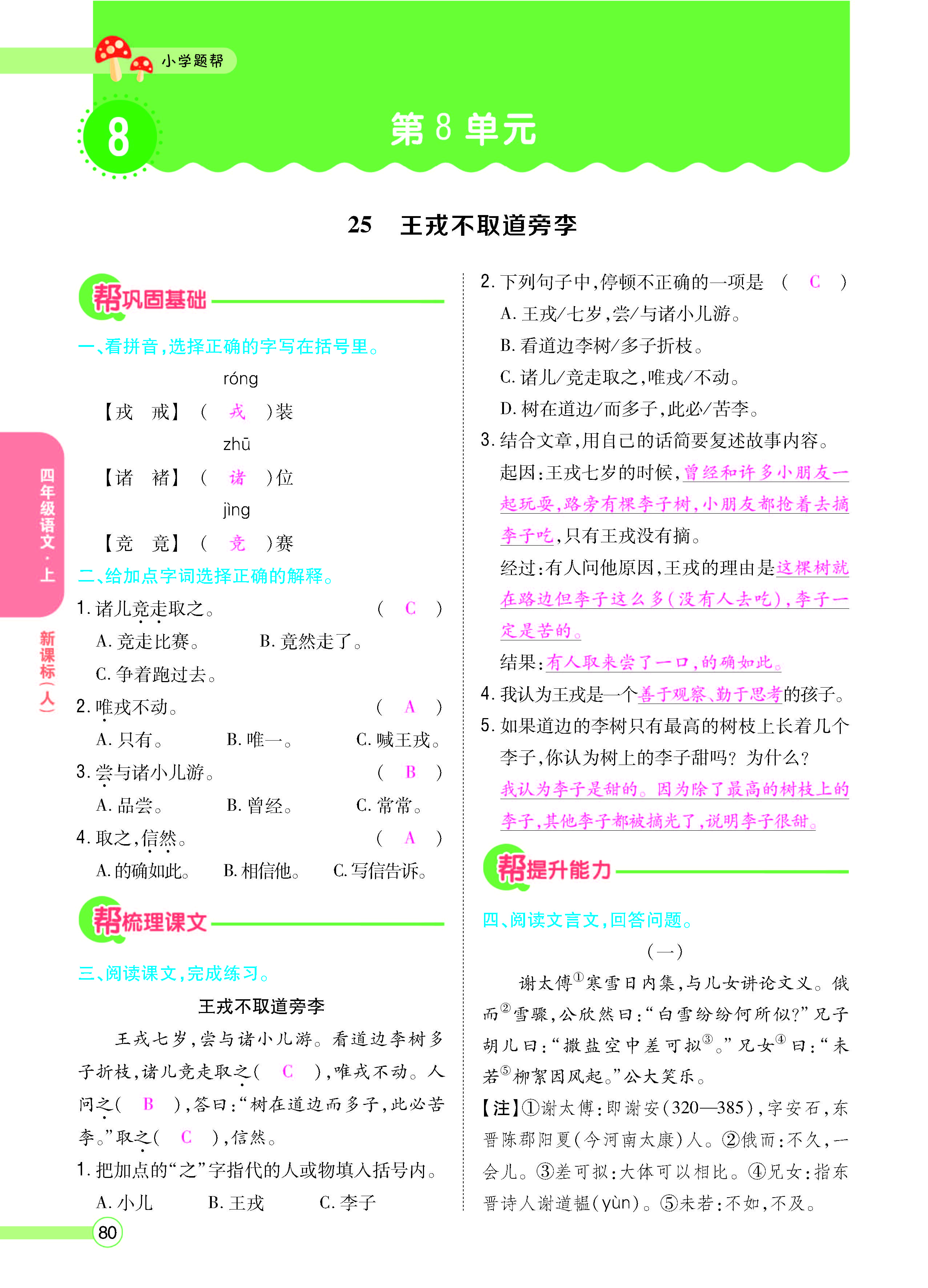 扫码对答案语文人教版四年级上_页面_082.jpg