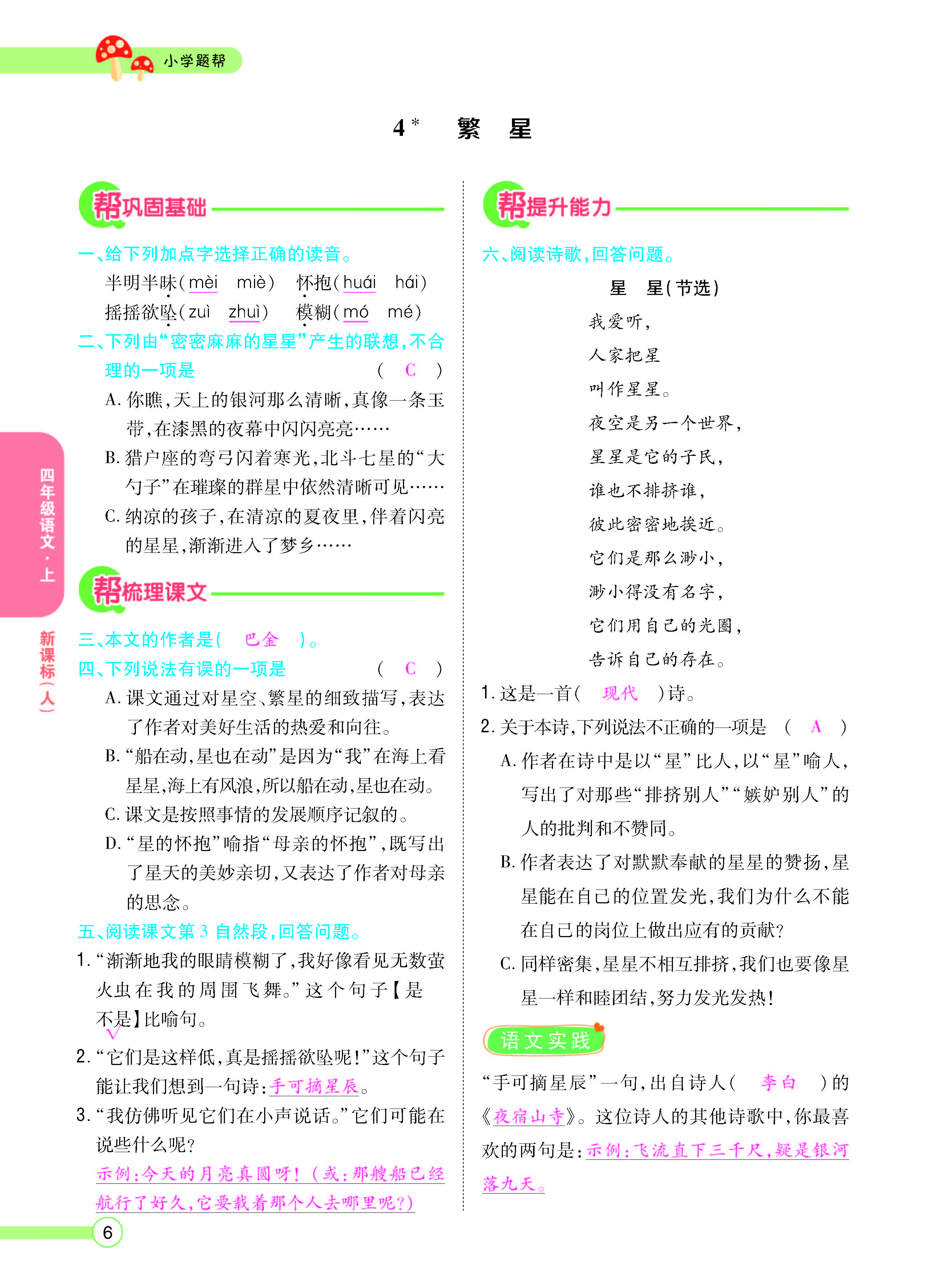 扫码对答案语文人教版四年级上_页面_008.jpg