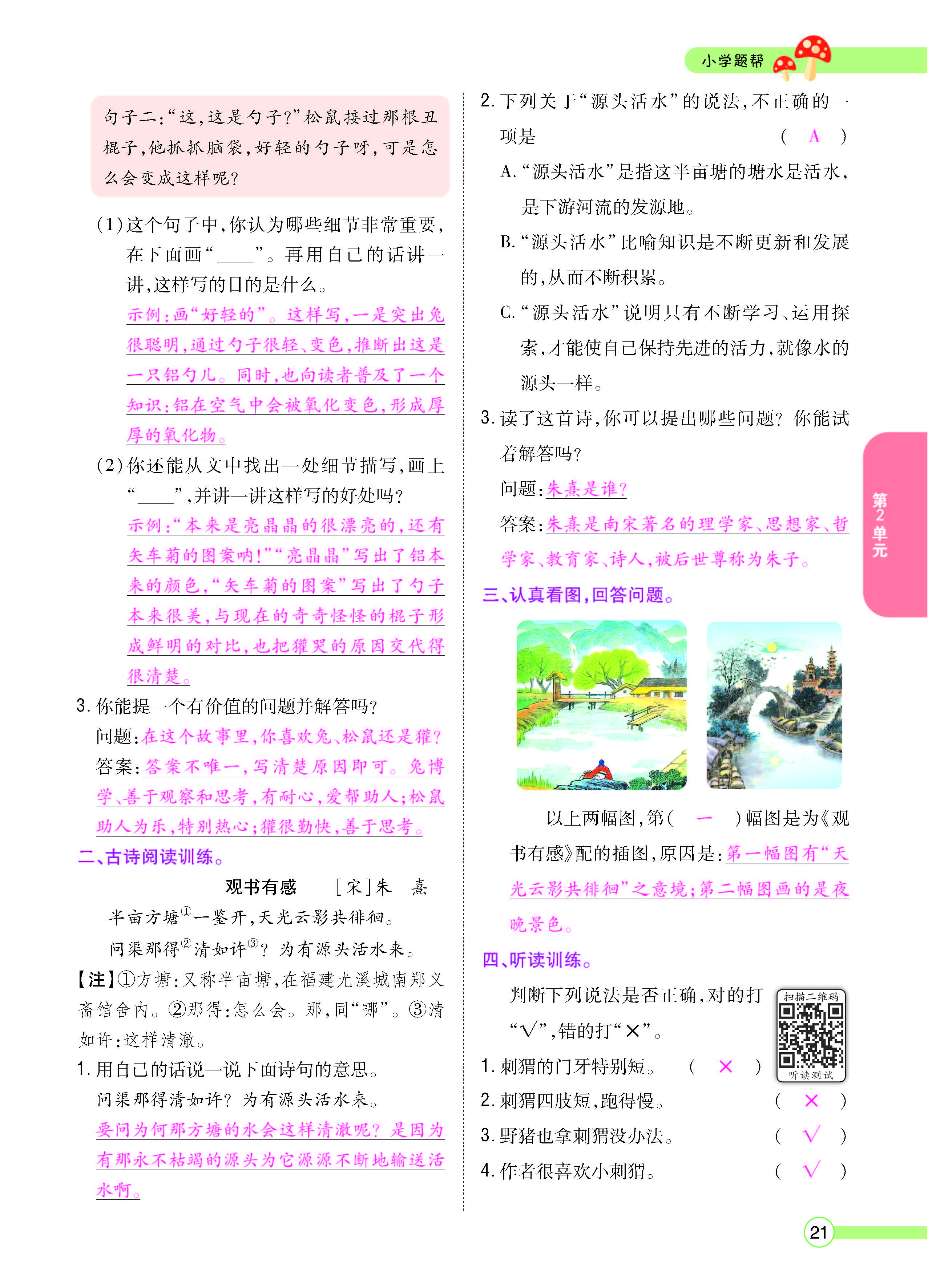 扫码对答案语文人教版四年级上_页面_023.jpg