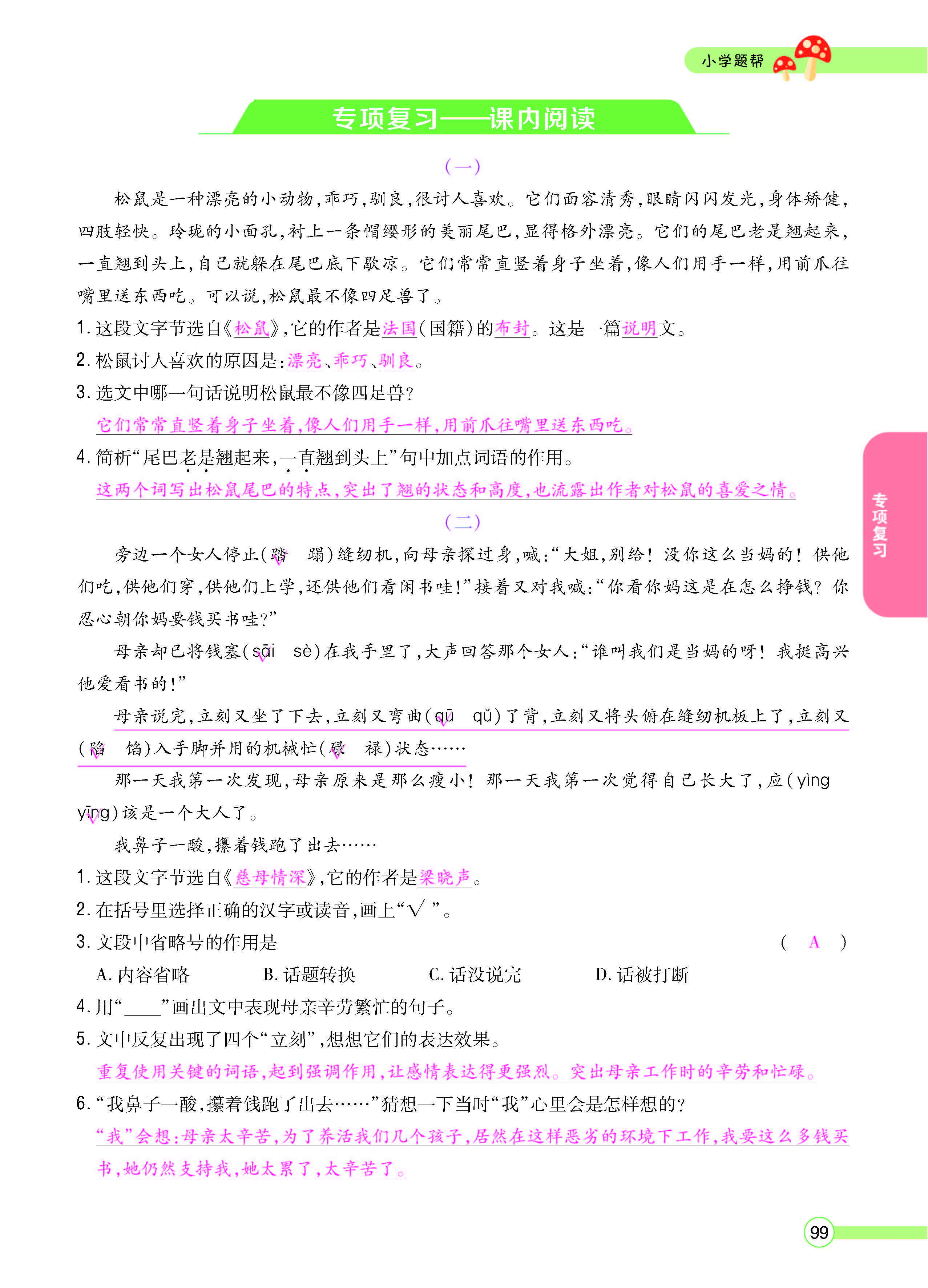 扫码对答案语文人教版五年级上_页面_099.jpg