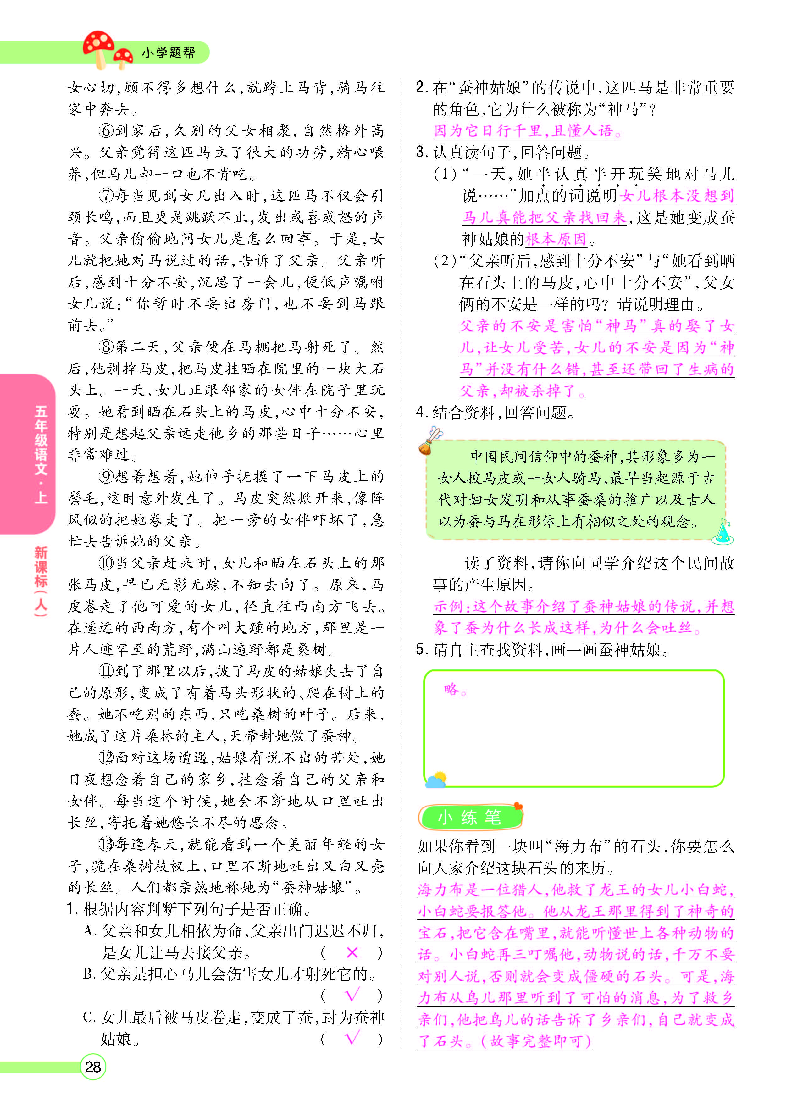 扫码对答案语文人教版五年级上_页面_028.jpg