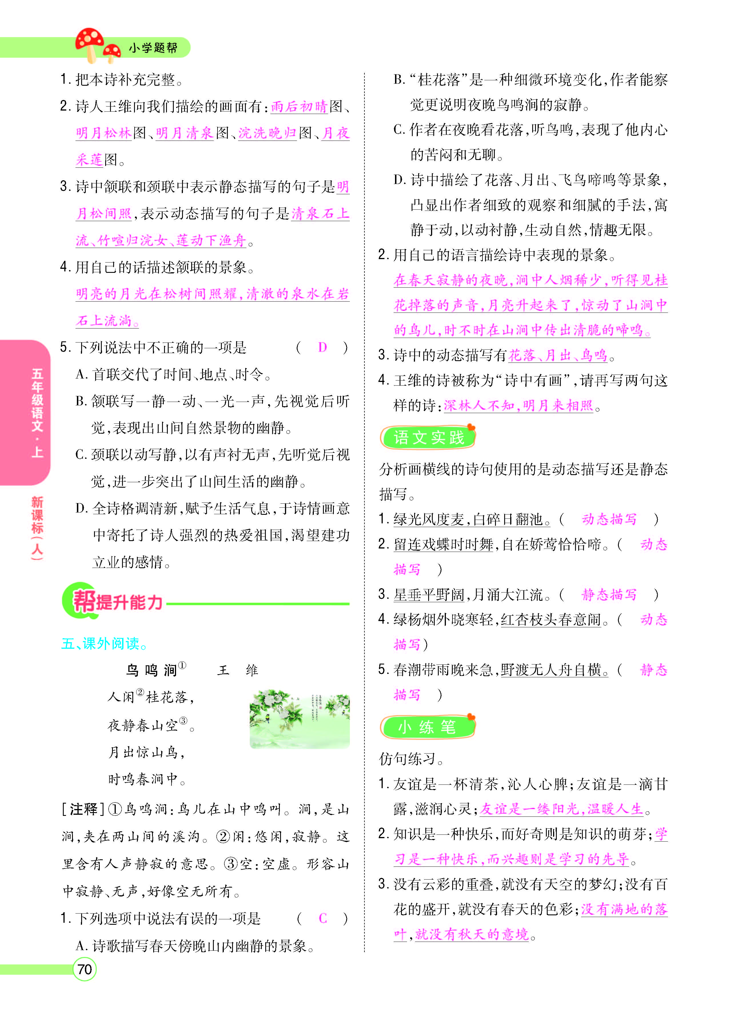 扫码对答案语文人教版五年级上_页面_070.jpg
