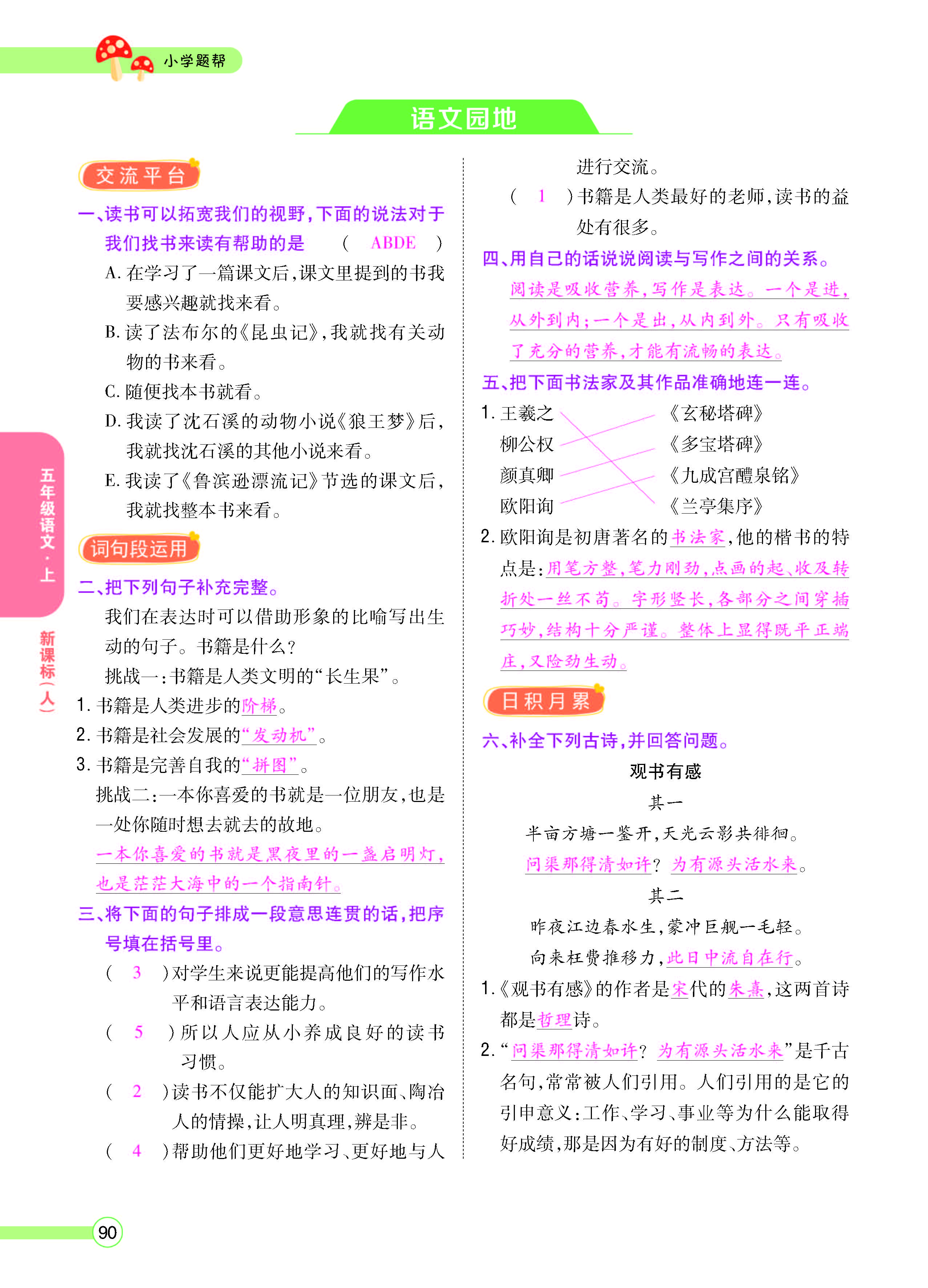 扫码对答案语文人教版五年级上_页面_090.jpg