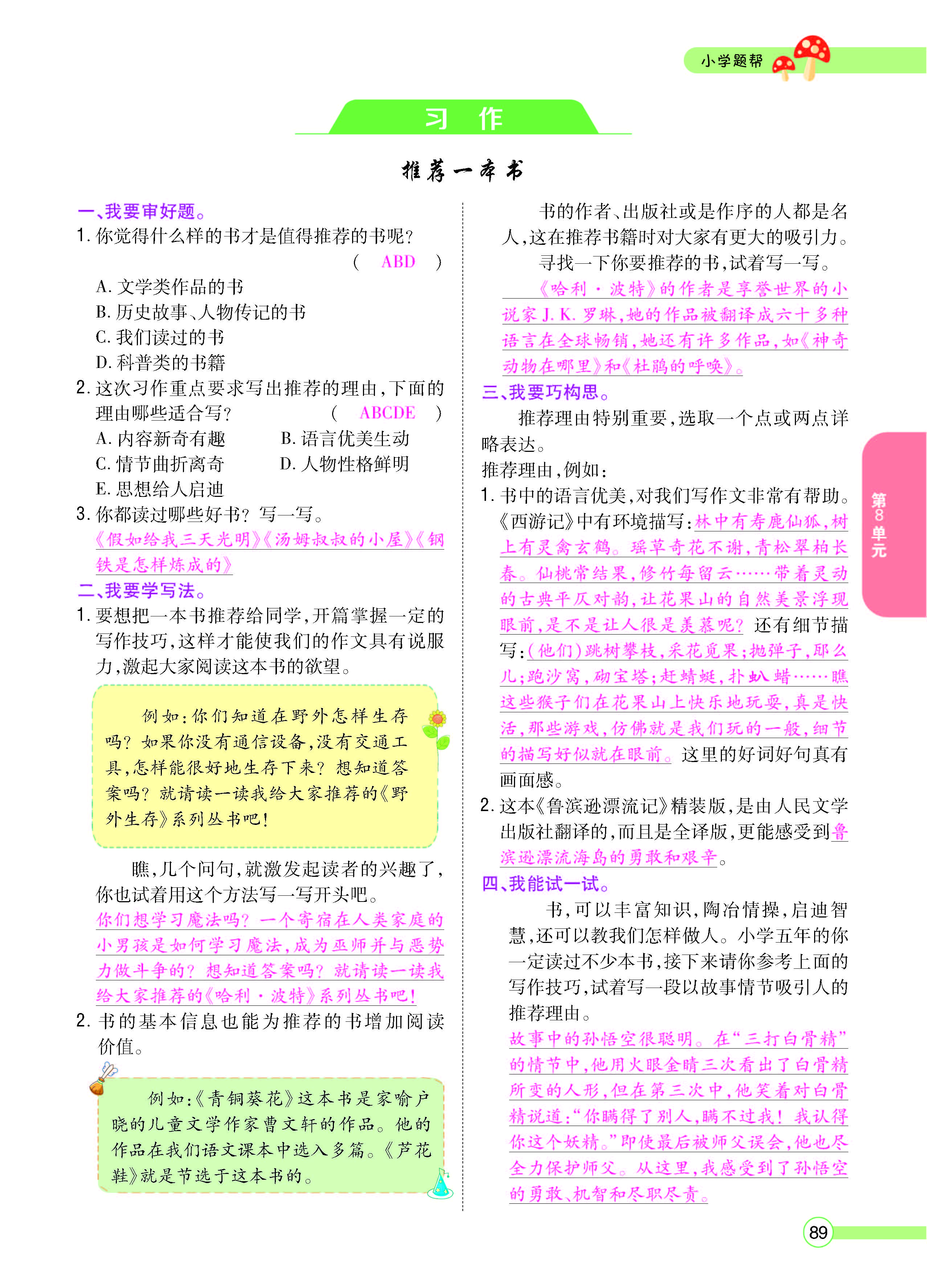 扫码对答案语文人教版五年级上_页面_089.jpg