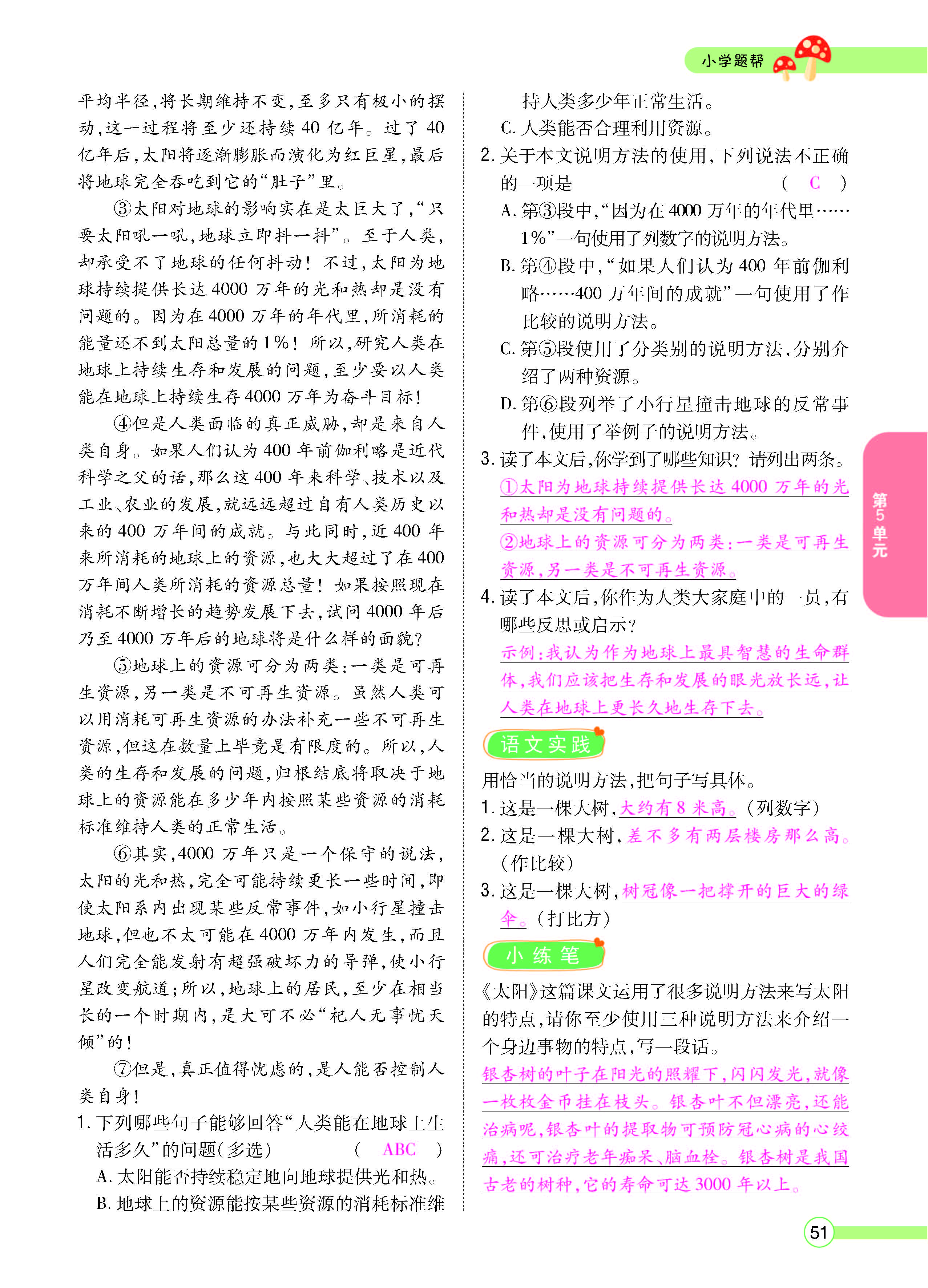 扫码对答案语文人教版五年级上_页面_051.jpg