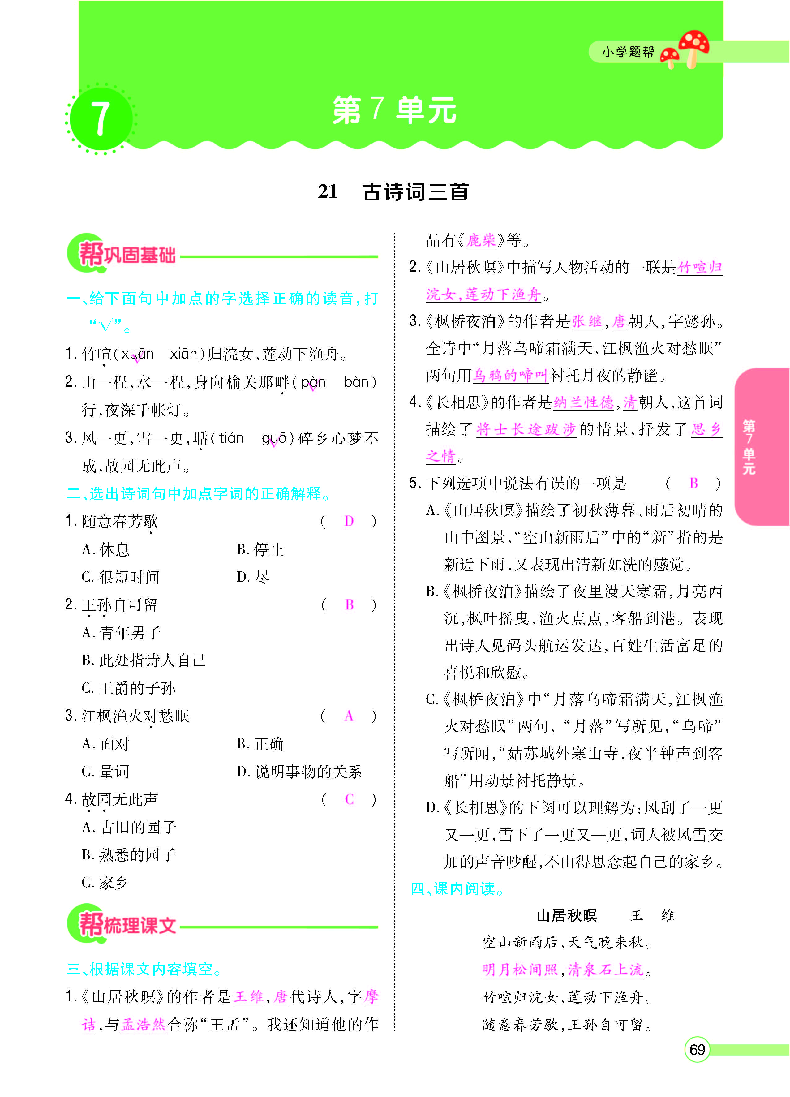 扫码对答案语文人教版五年级上_页面_069.jpg