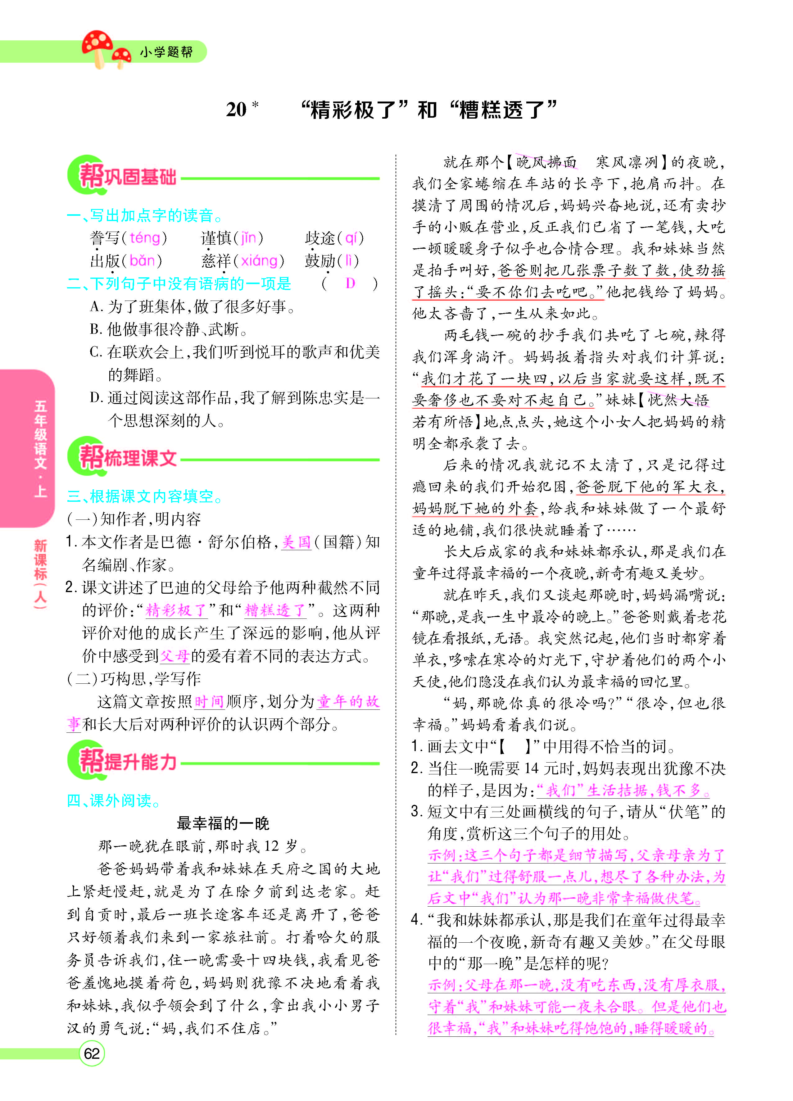 扫码对答案语文人教版五年级上_页面_062.jpg