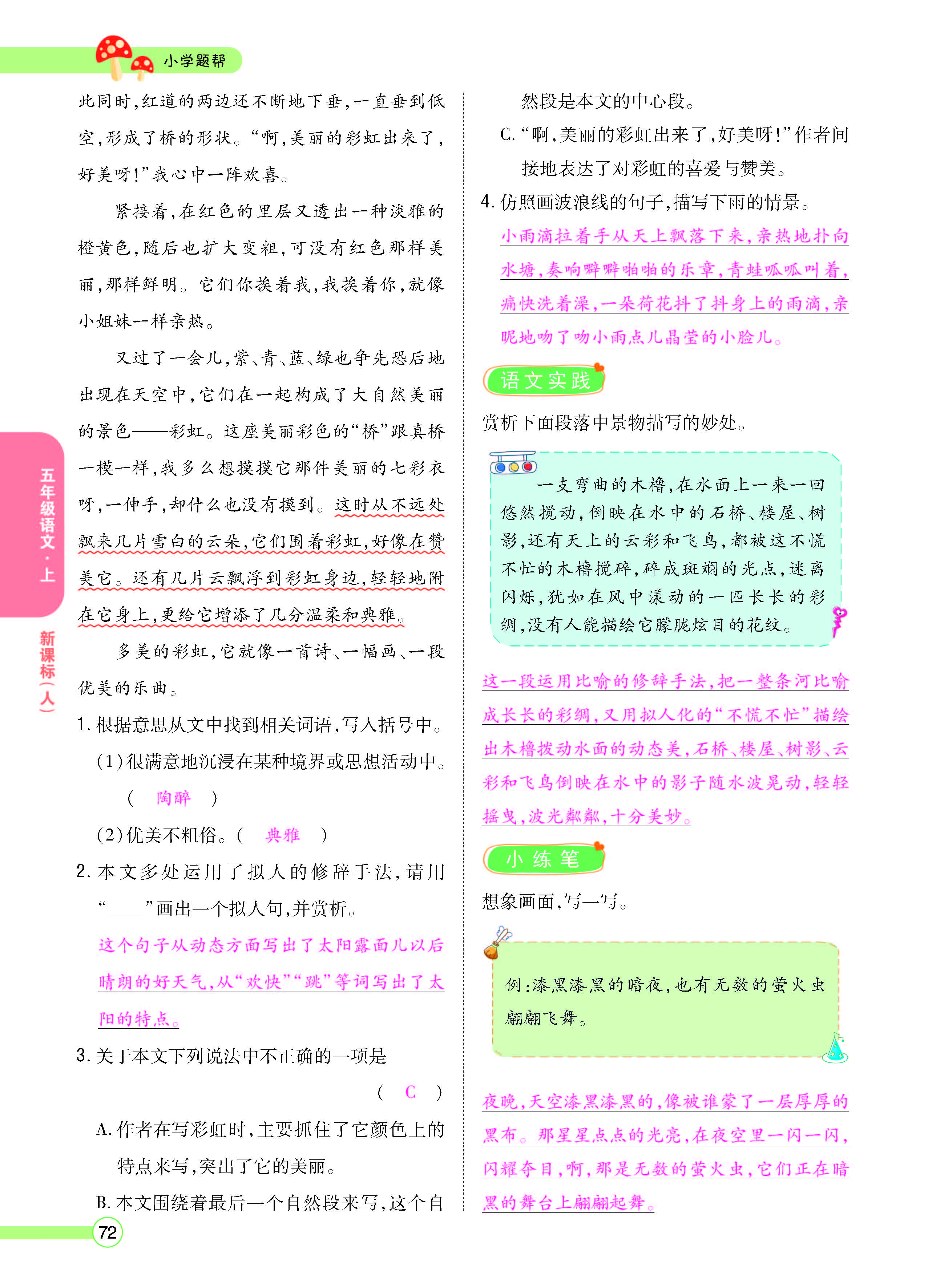 扫码对答案语文人教版五年级上_页面_072.jpg