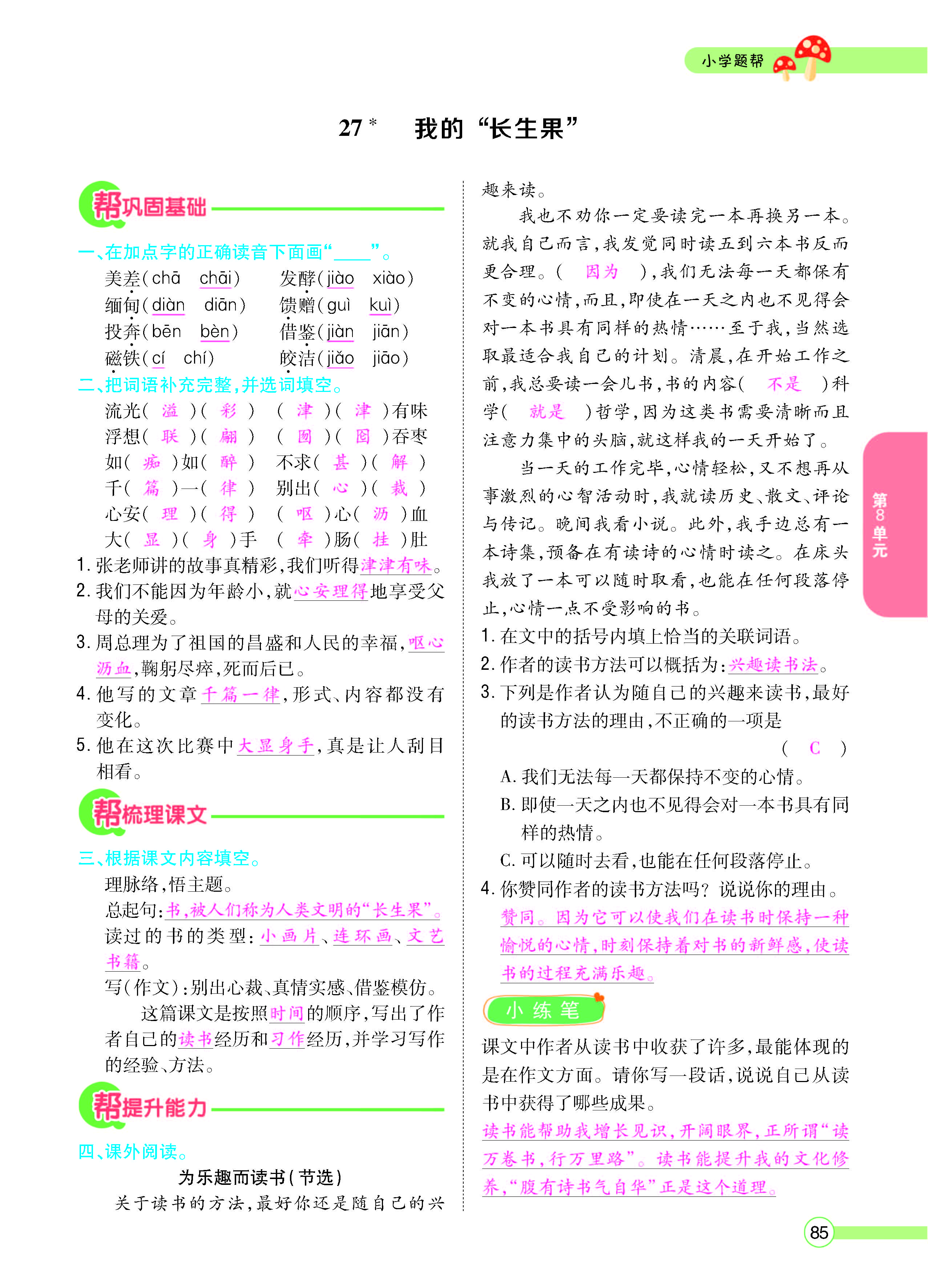 扫码对答案语文人教版五年级上_页面_085.jpg