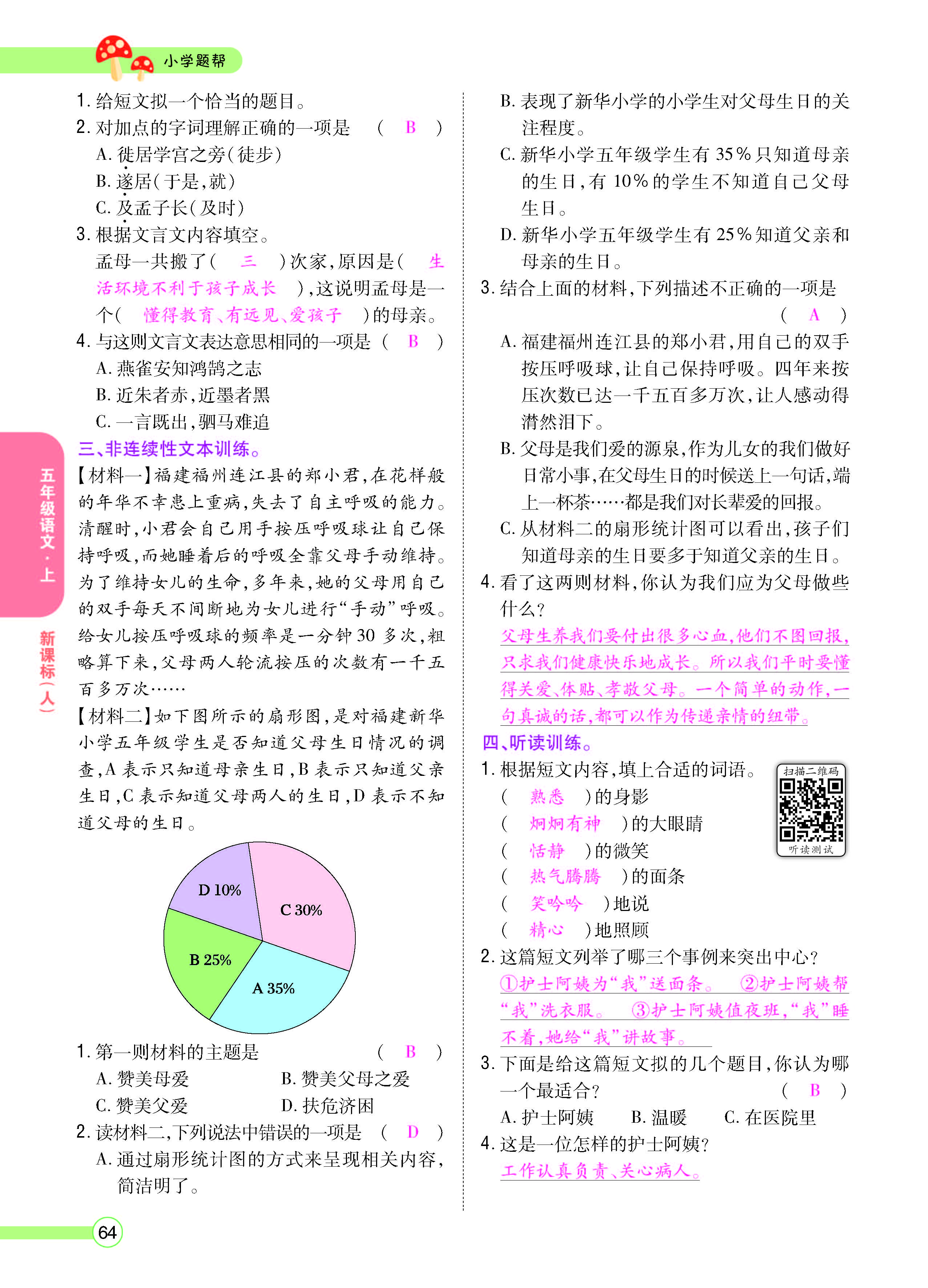 扫码对答案语文人教版五年级上_页面_064.jpg
