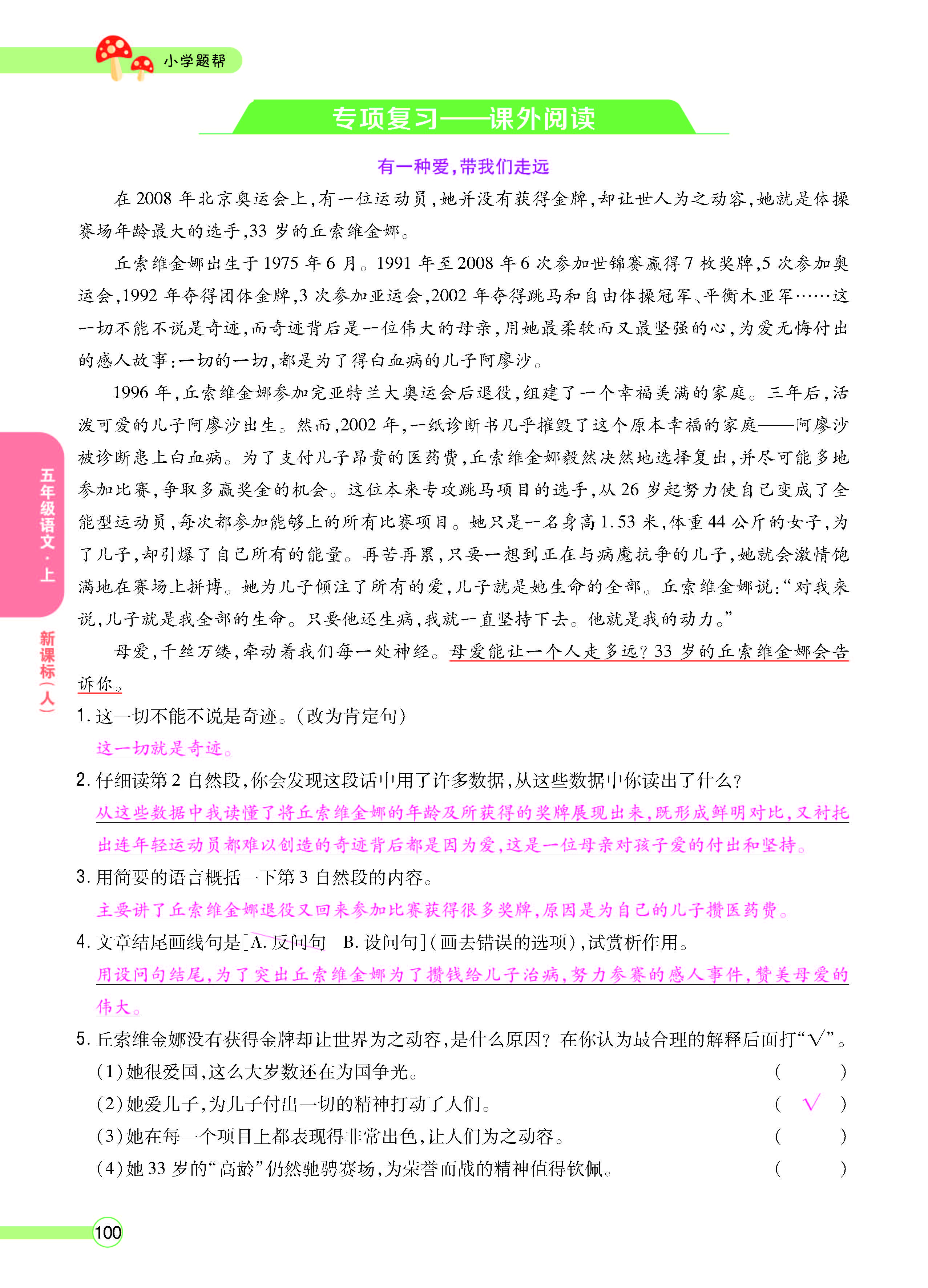 扫码对答案语文人教版五年级上_页面_100.jpg
