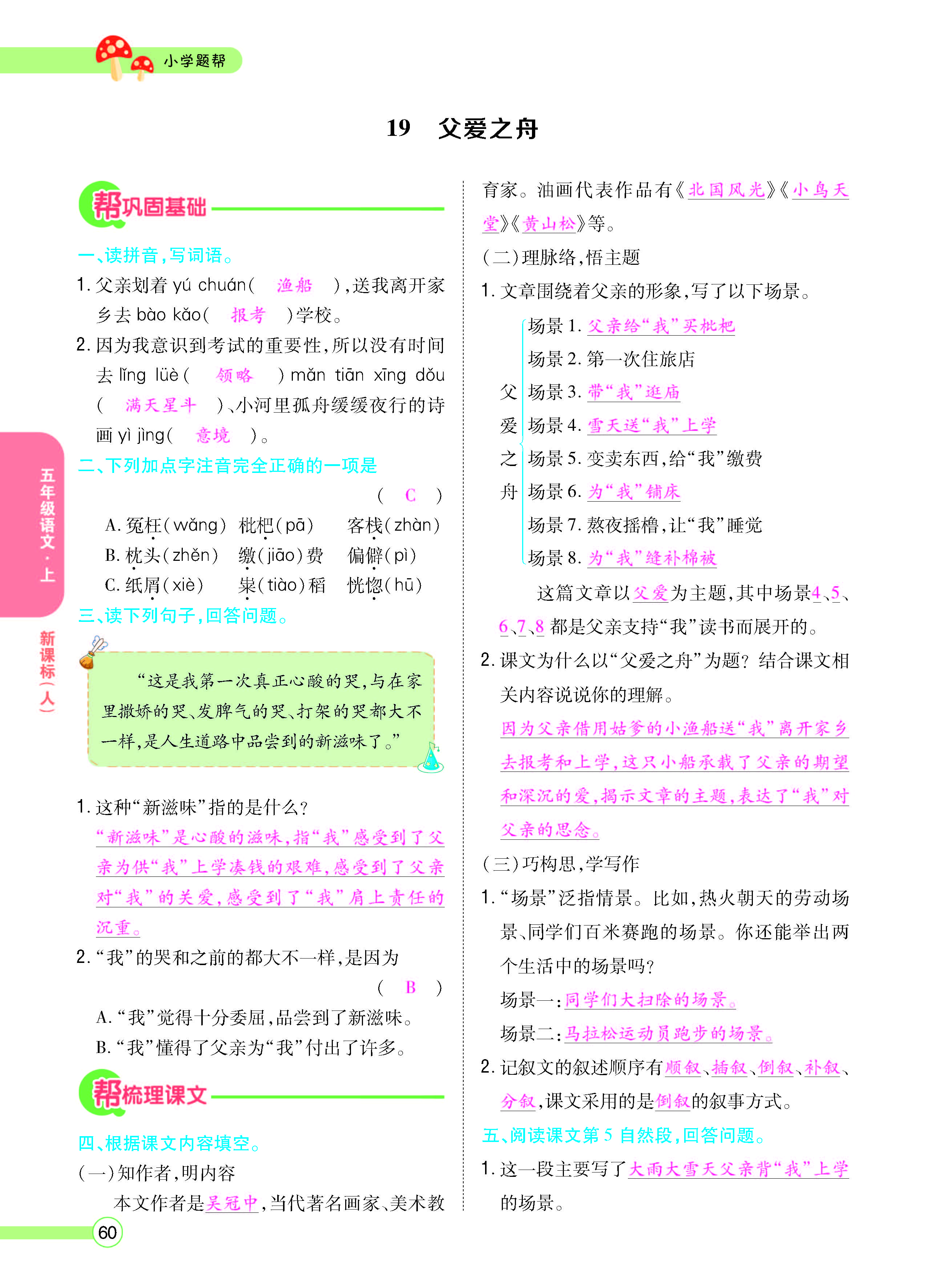 扫码对答案语文人教版五年级上_页面_060.jpg