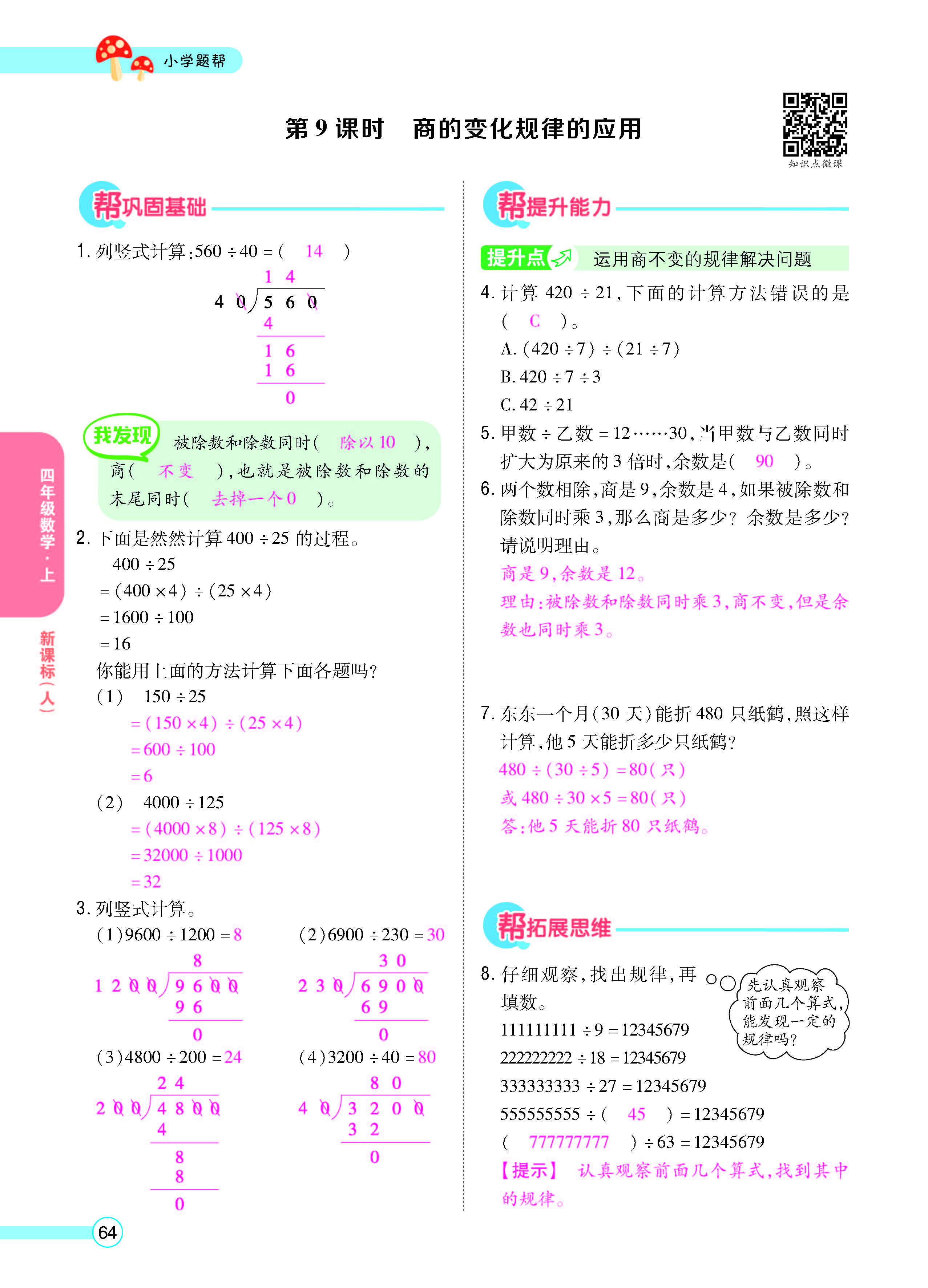 扫码对答案数学人教版四年级上_页面_66.jpg