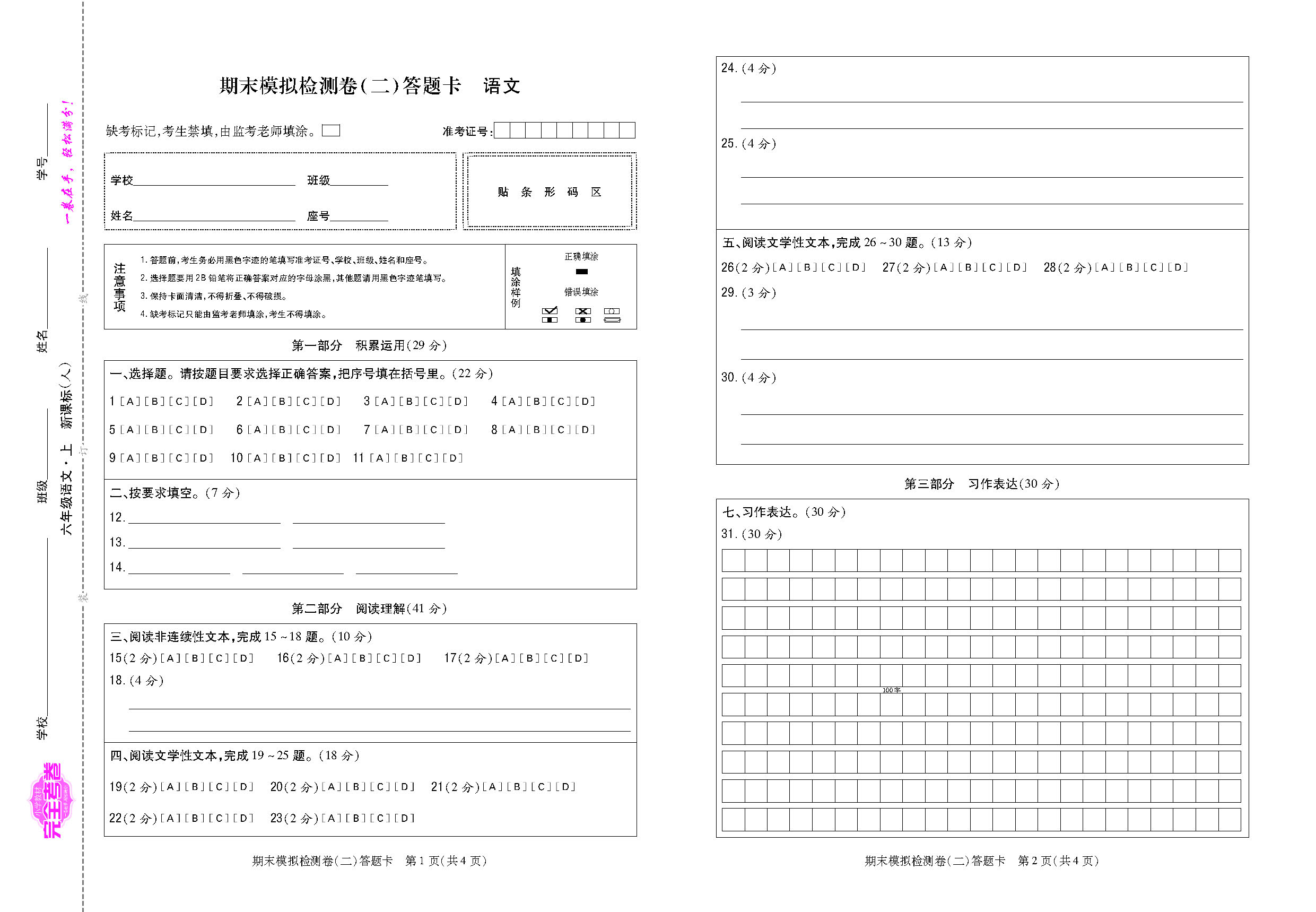 考卷福建人六语文答题卡_页面_3.png