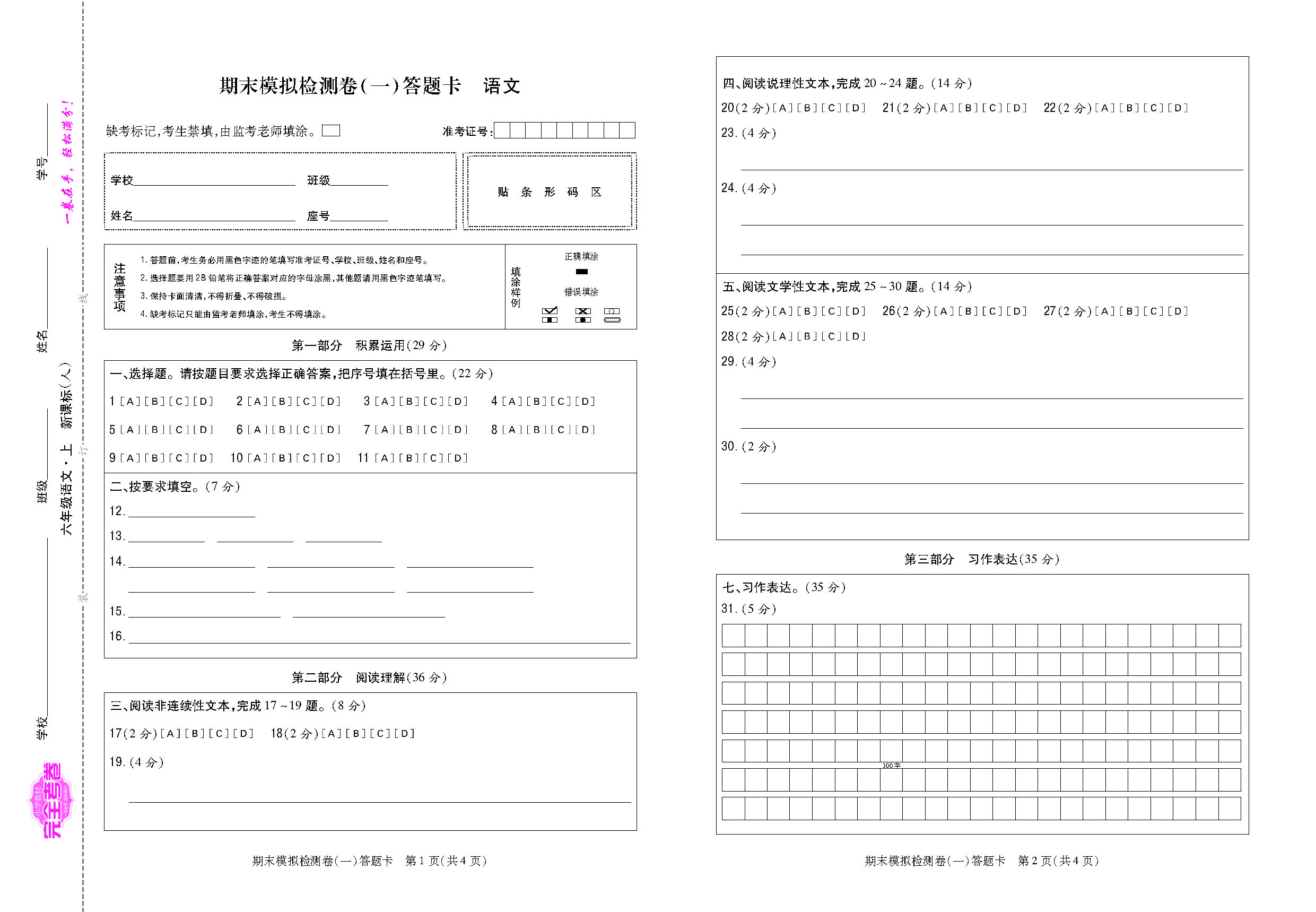 考卷福建人六语文答题卡_页面_1.png