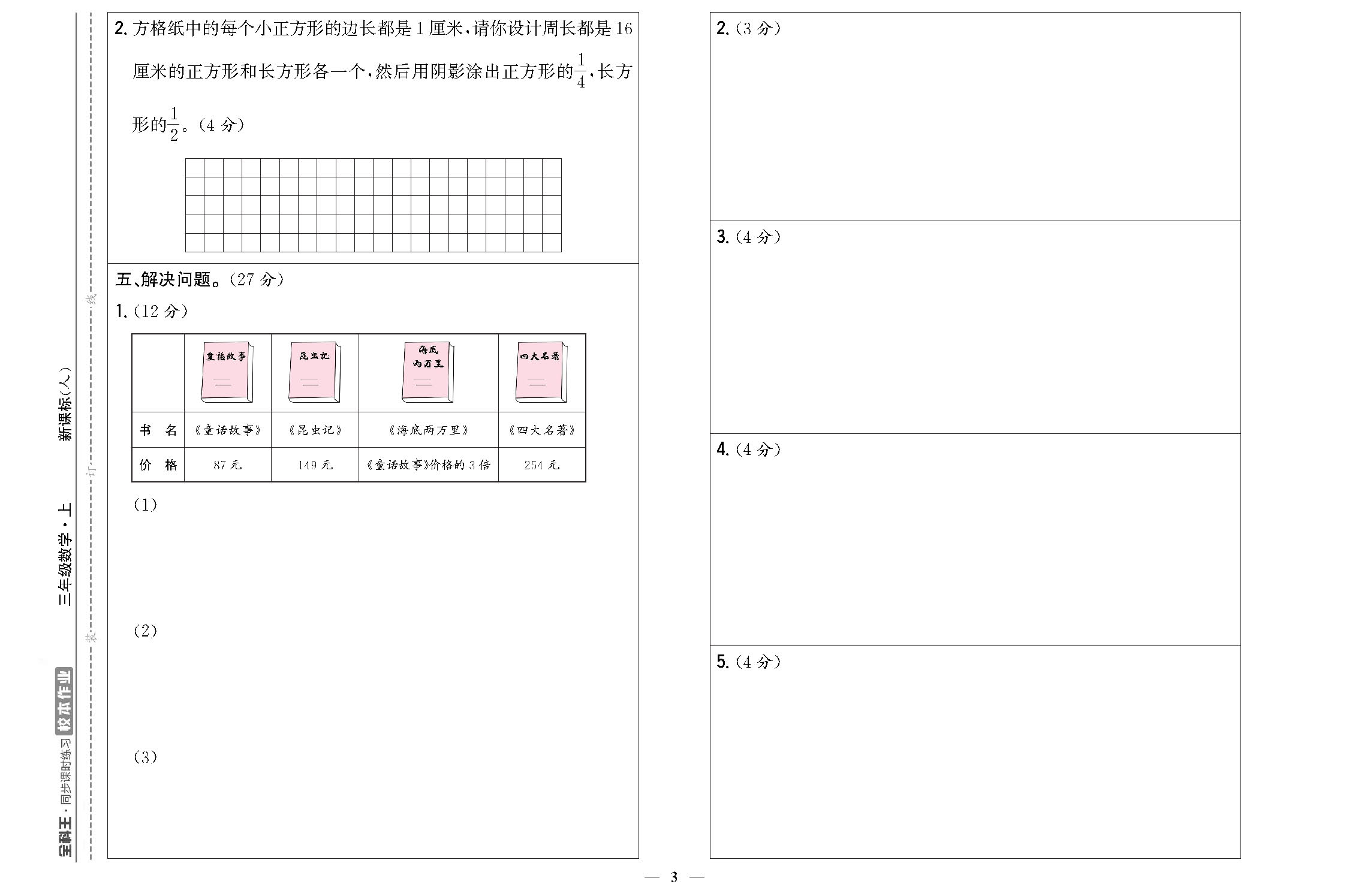 全科王校本作业福建专版数学三年级上答题卡_页面_7.png