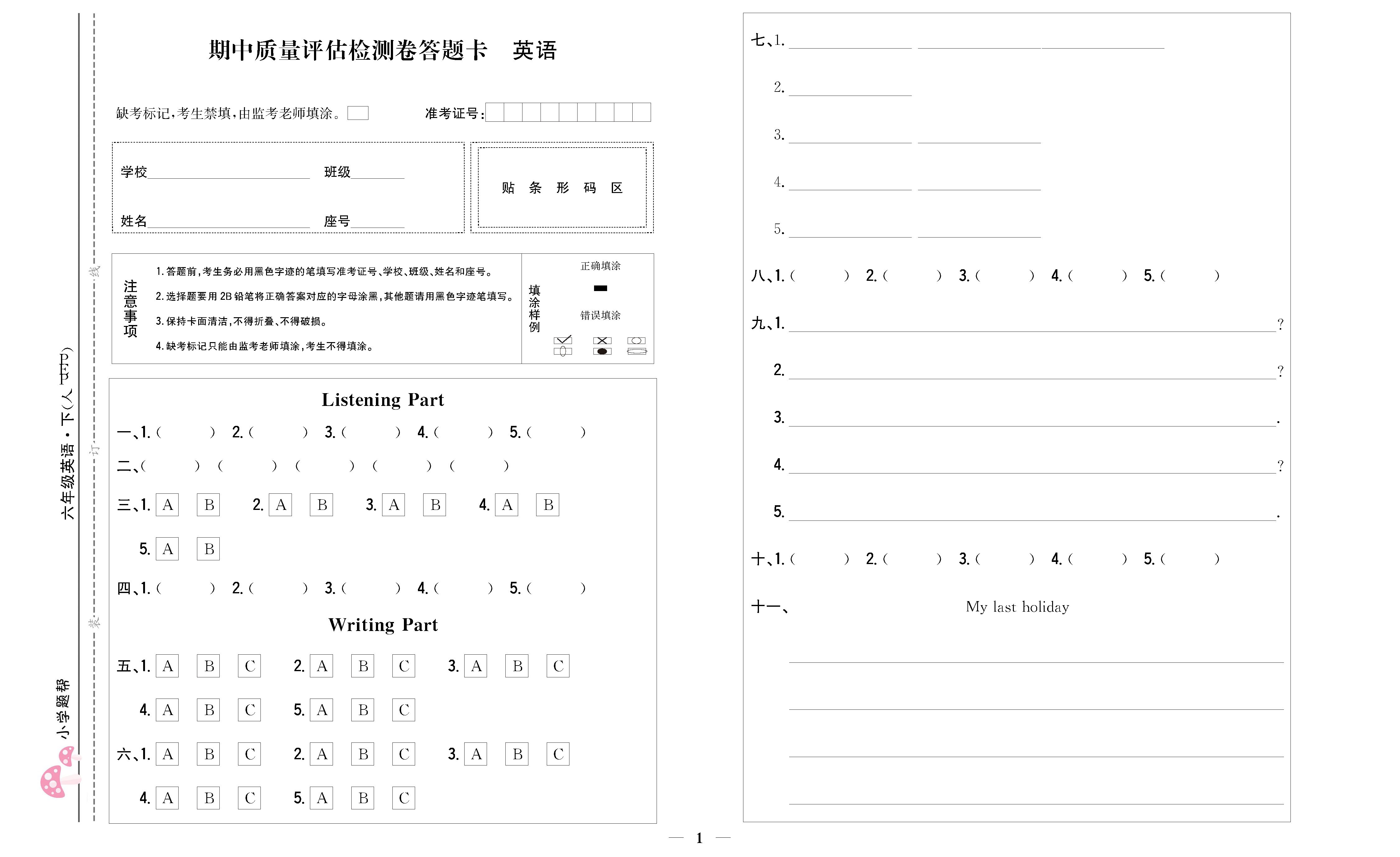 小学题帮英语人教版六年级下答题卡_页面_1.png