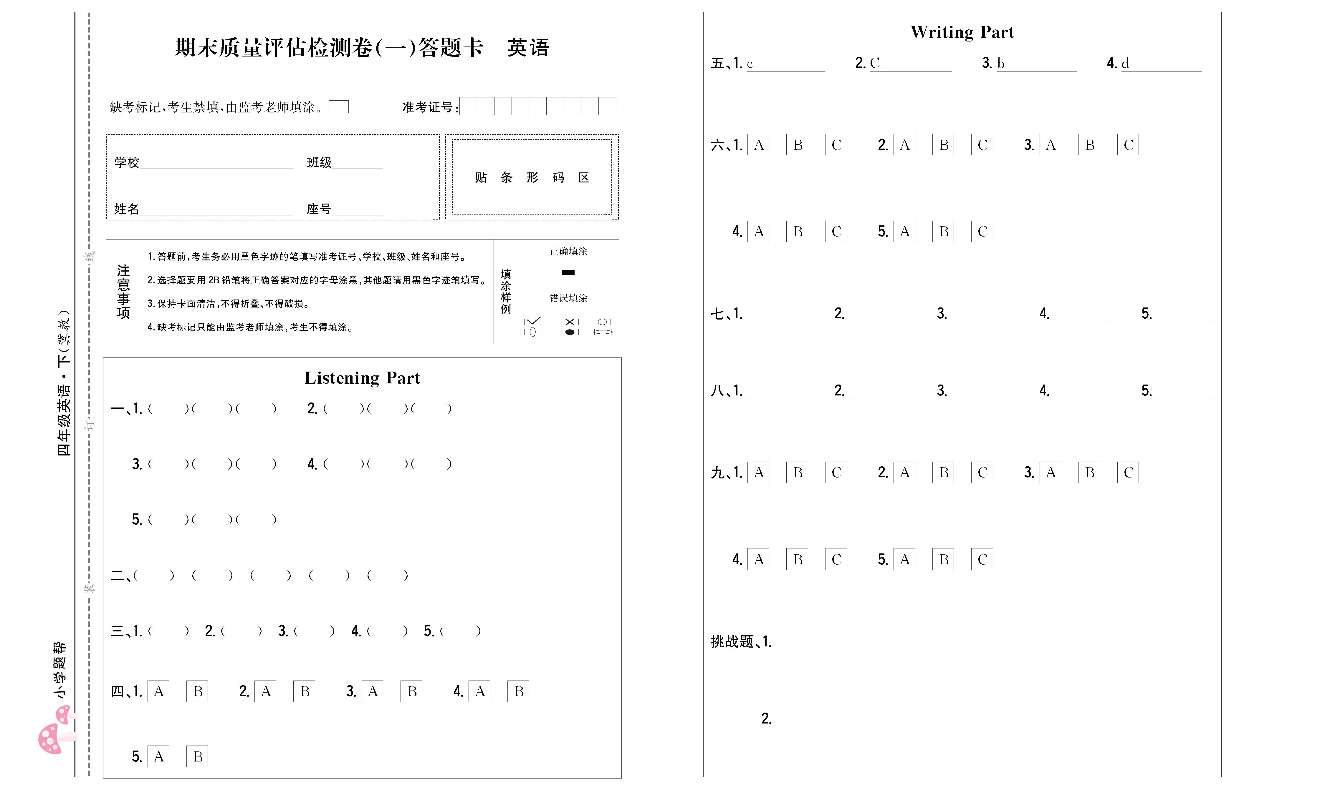 小学题帮英语冀教版四年级下答题卡_页面_2.png