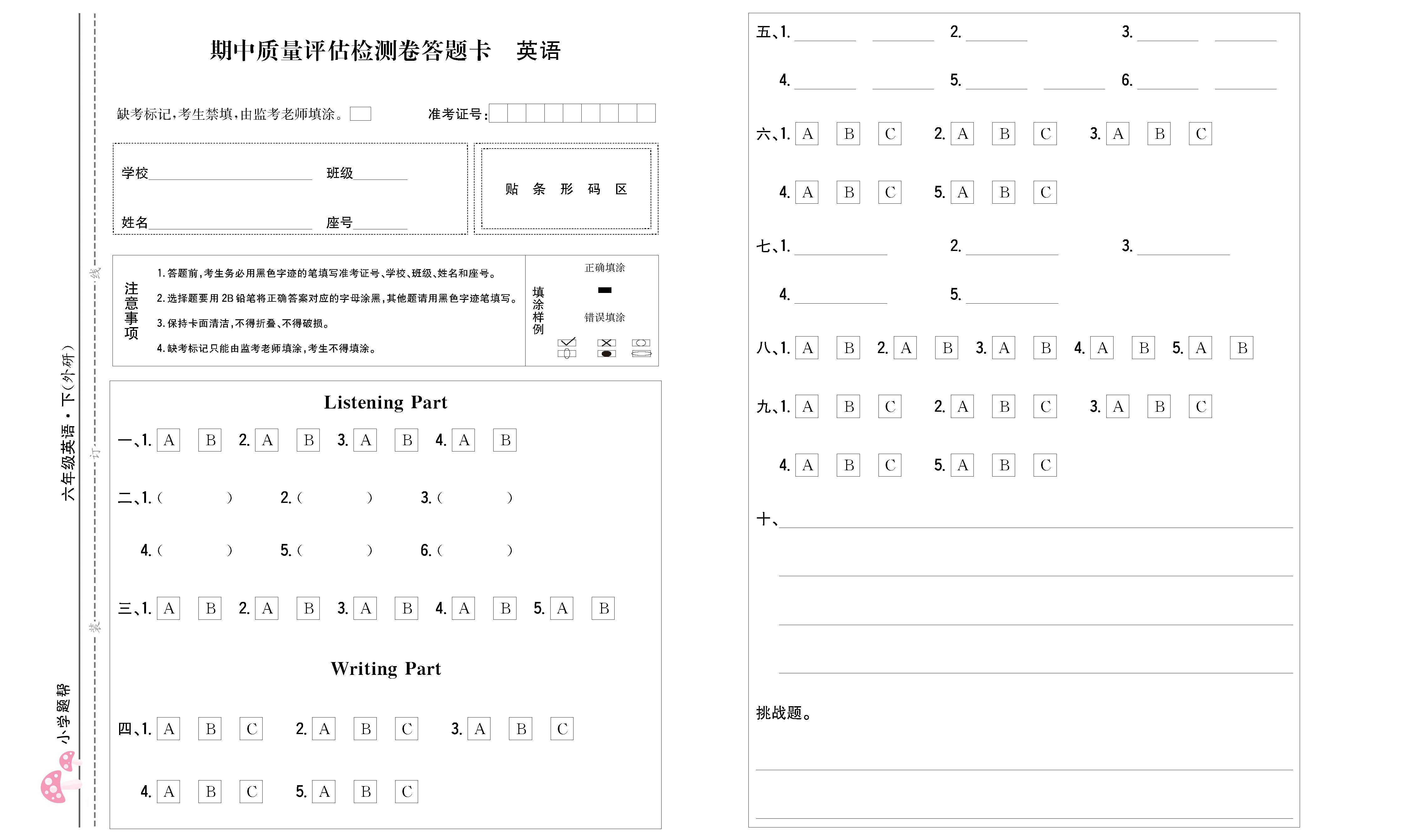 小学题帮英语外研版六年级下答题卡_页面_1.png