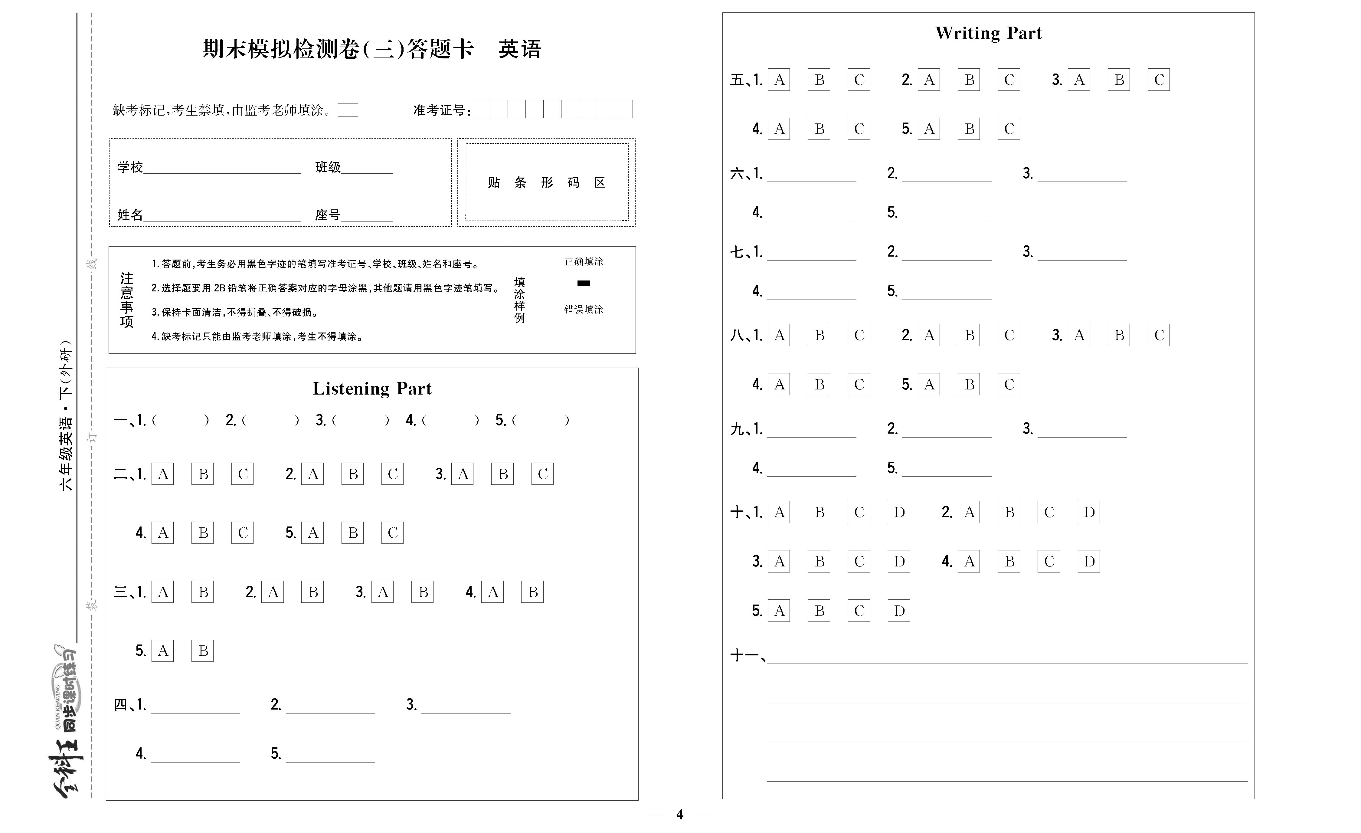 全科王英语外研版六年级下答题卡_页面_4.png
