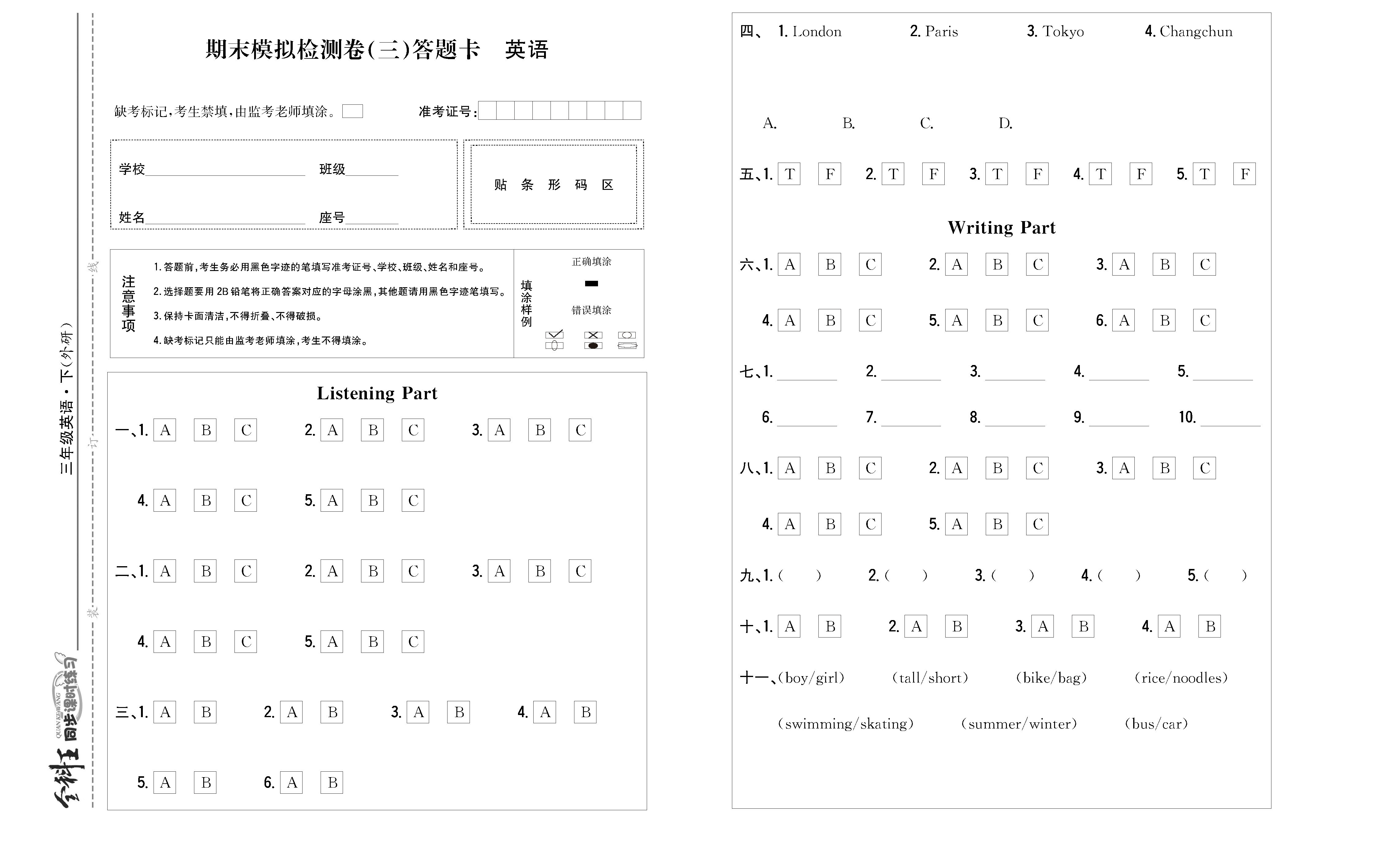 全科王英语外研版三年级下答题卡_页面_4.png