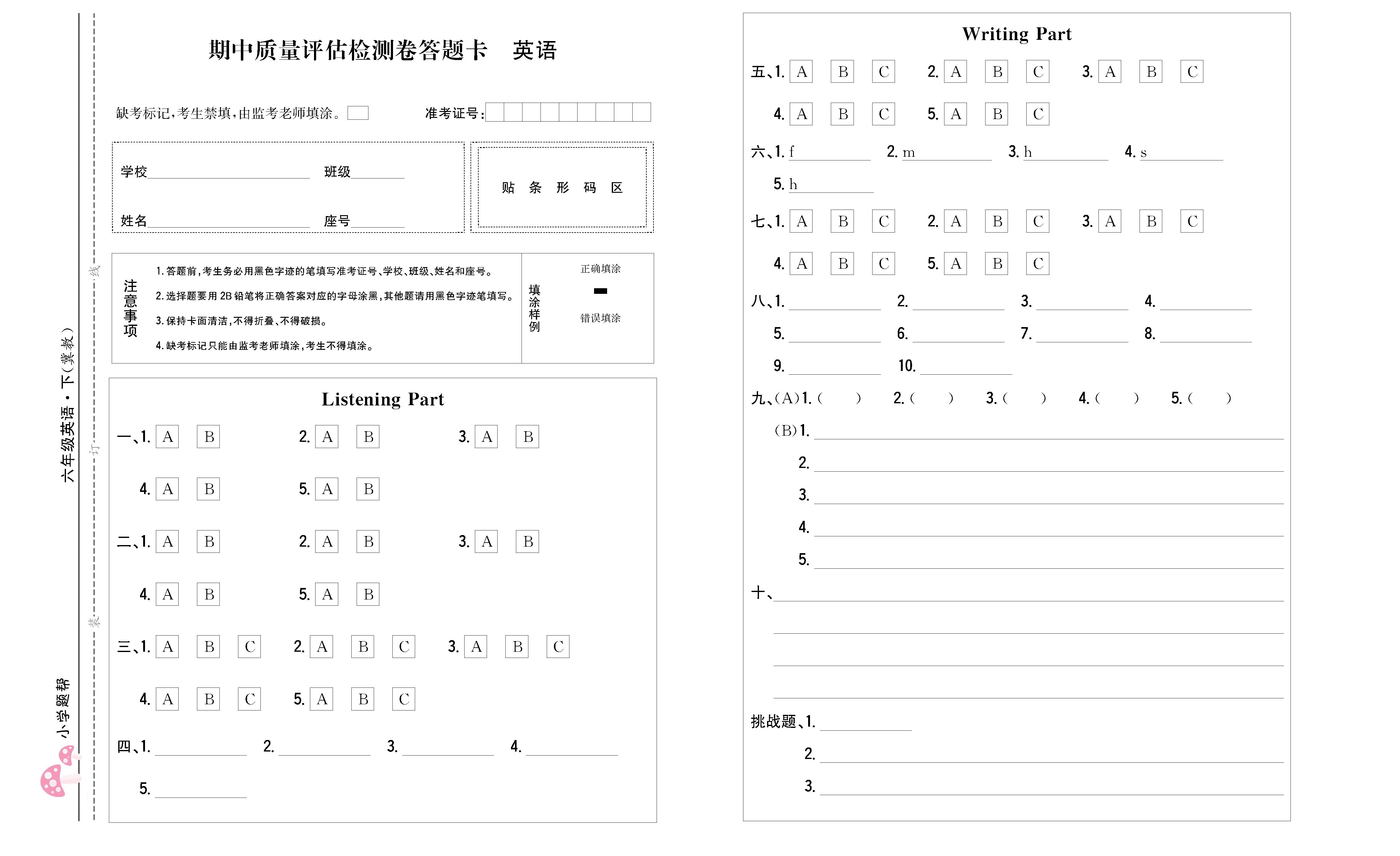 小学题帮英语冀教版六年级下答题卡_页面_1.png