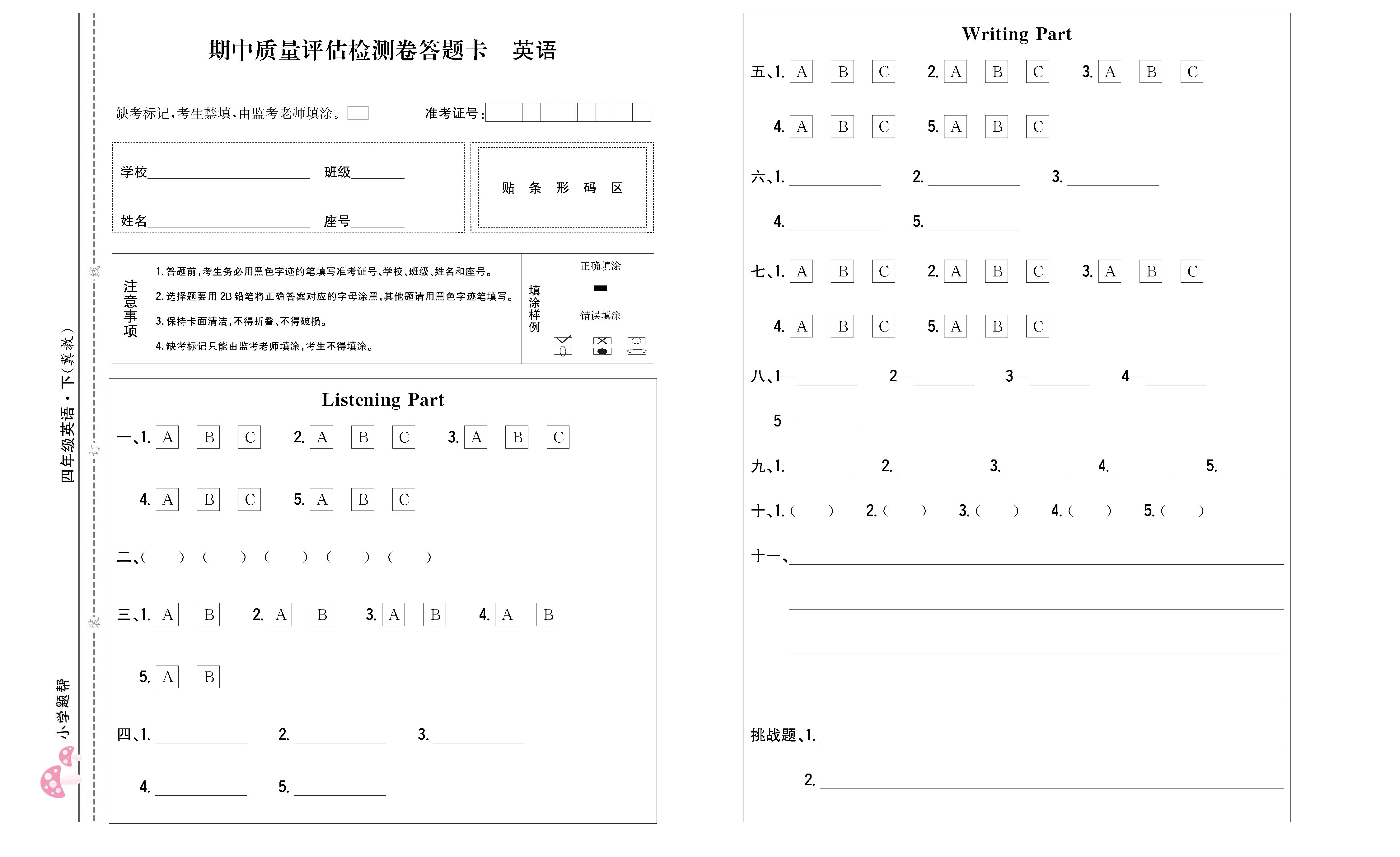 小学题帮英语冀教版四年级下答题卡_页面_1.png