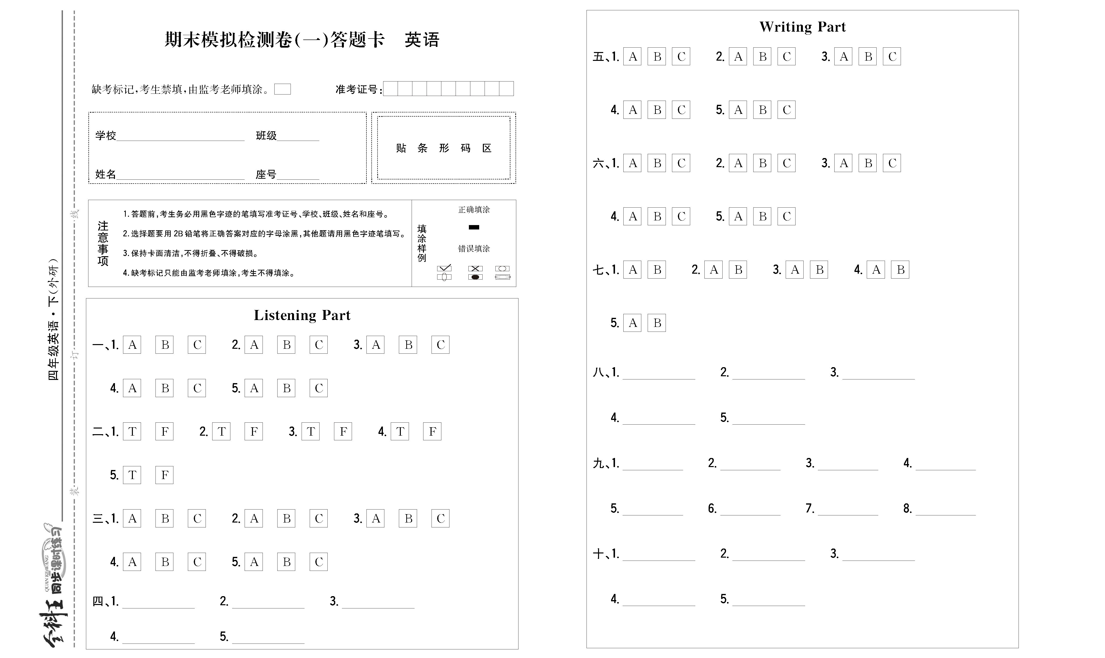 全科王英语外研版四年级下答题卡_页面_2.png