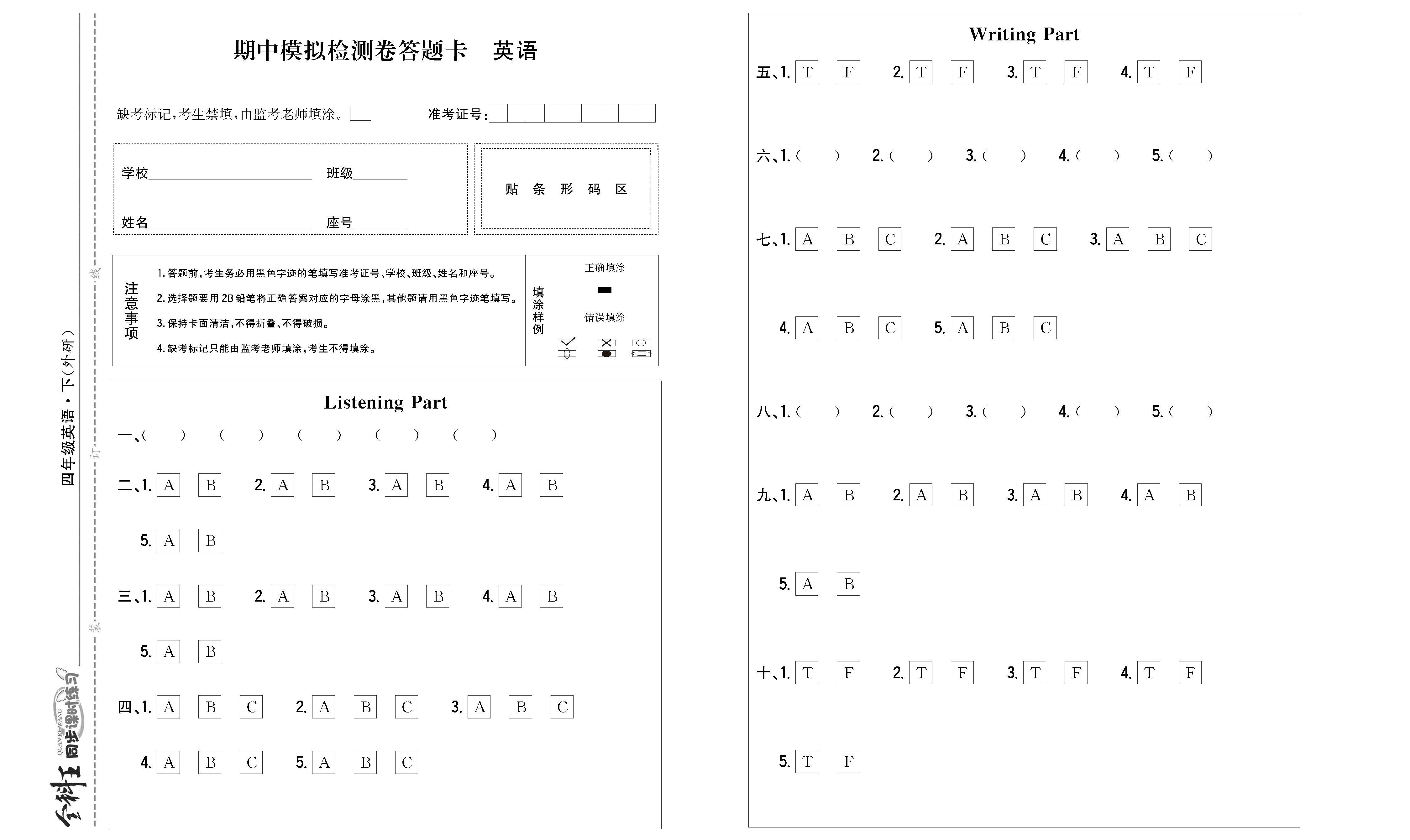 全科王英语外研版四年级下答题卡_页面_1.png