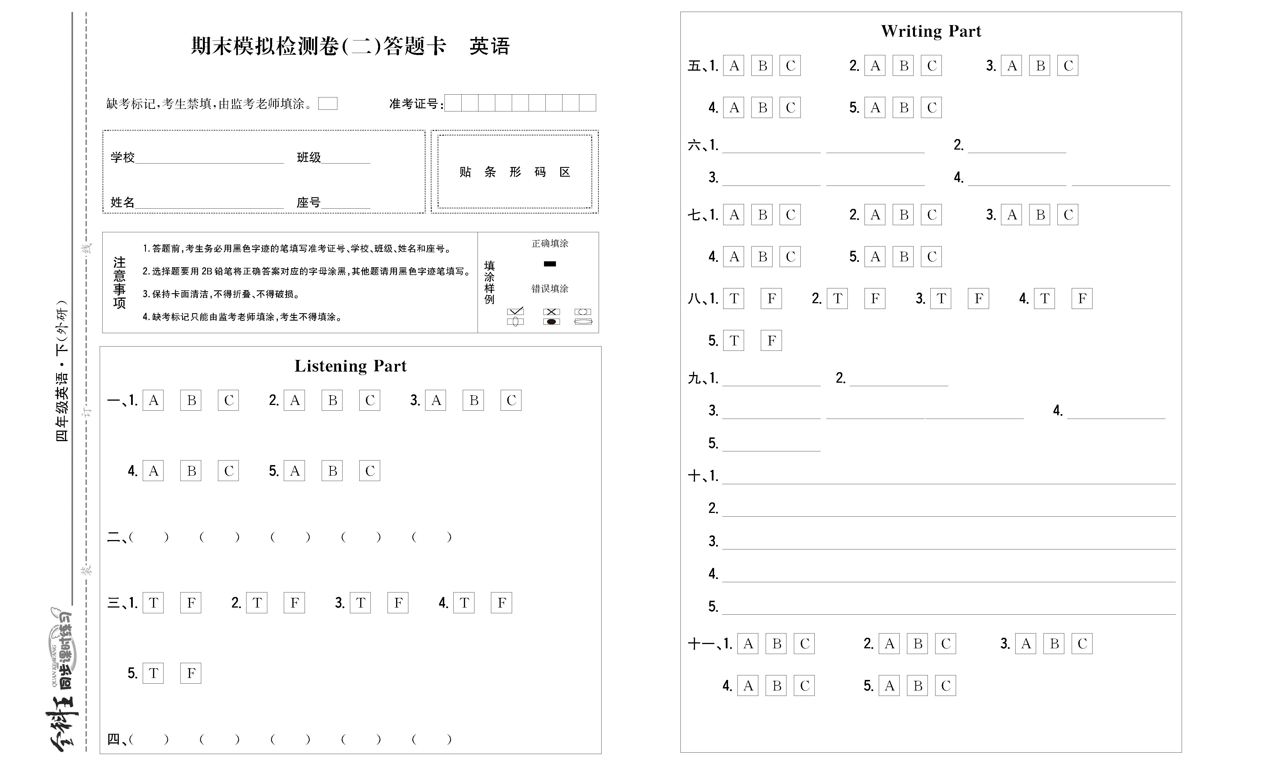 全科王英语外研版四年级下答题卡_页面_3.png