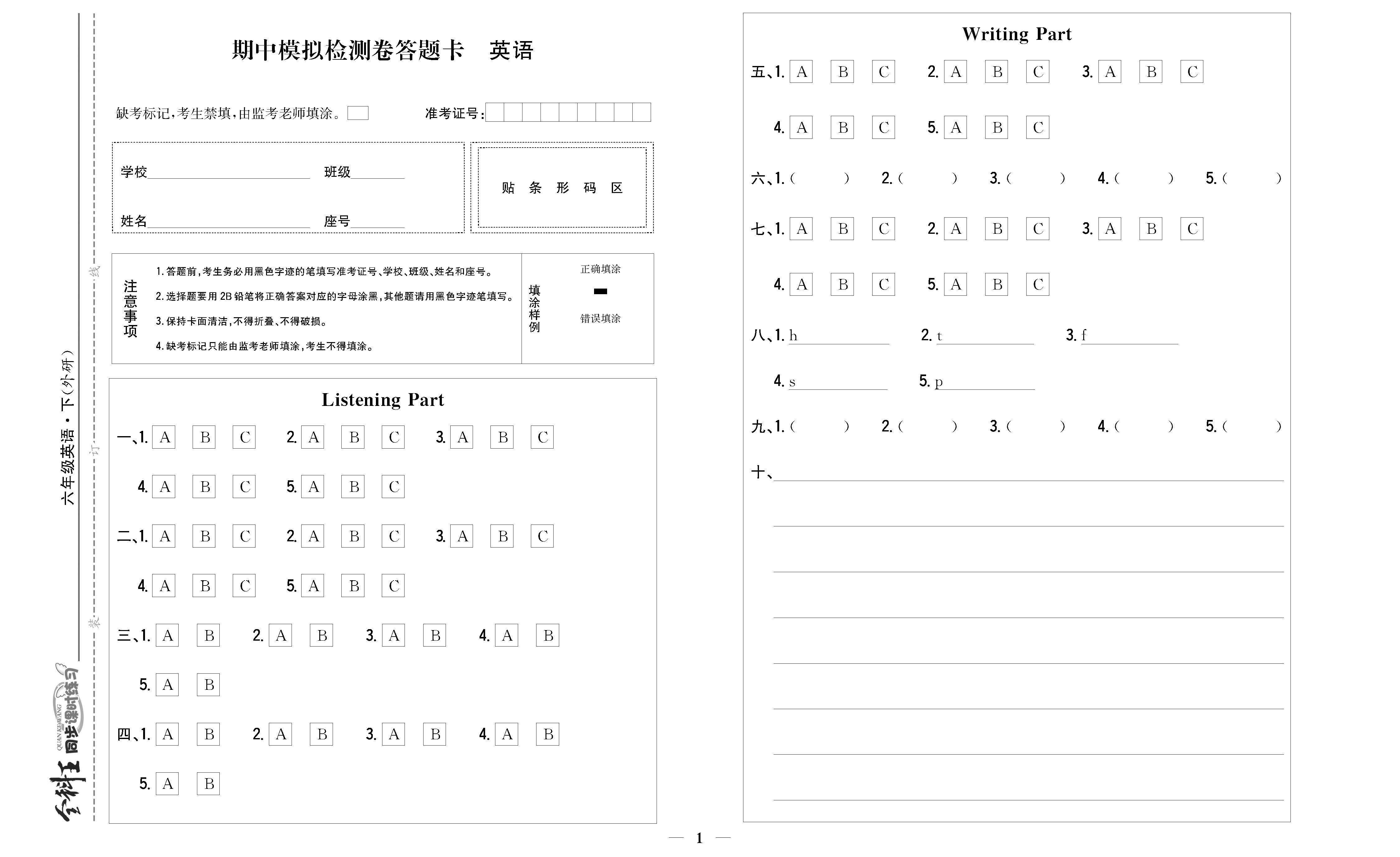 全科王英语外研版六年级下答题卡_页面_1.png