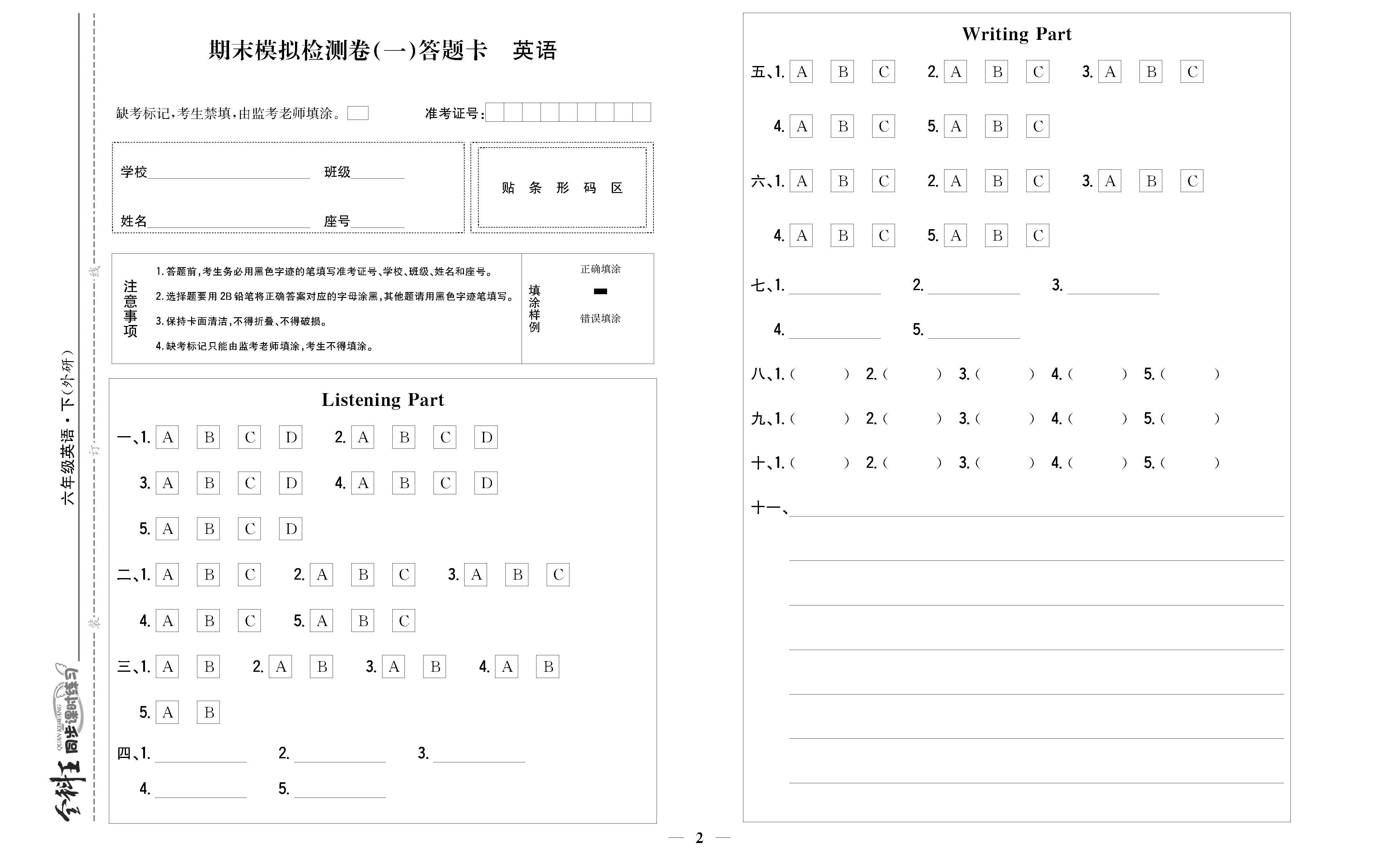 全科王英语外研版六年级下答题卡_页面_2.png