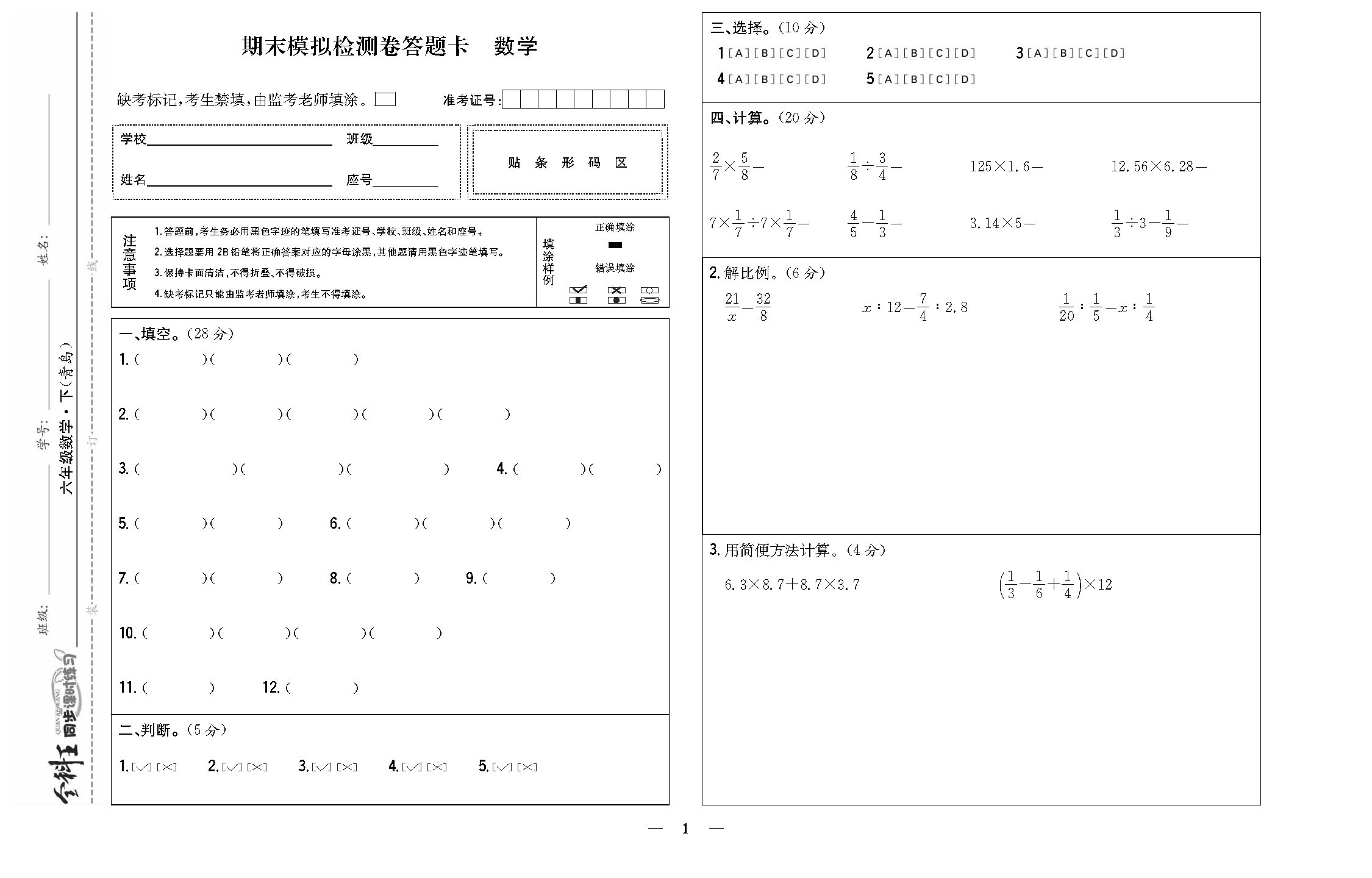 全科王数学青岛版六年级下答题卡_页面_3.png