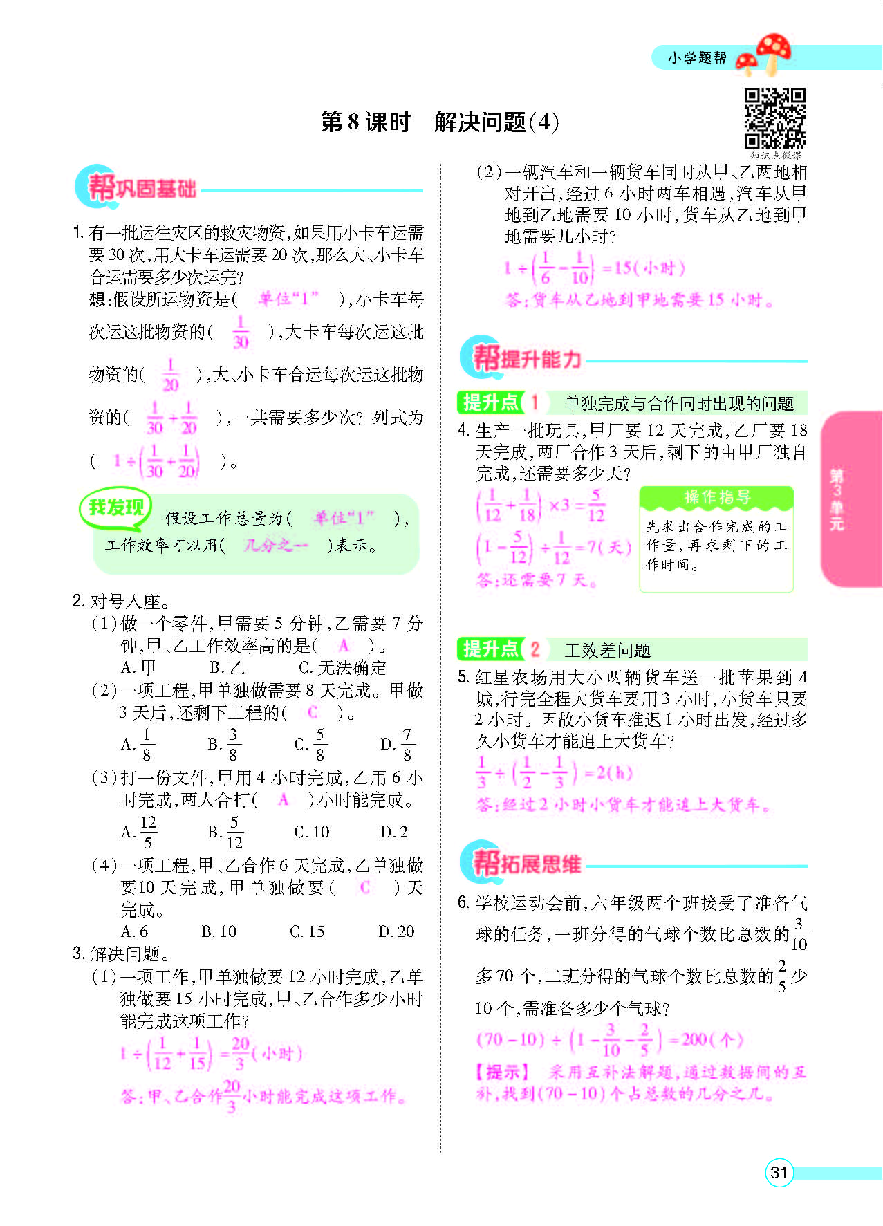 小学题帮六年级数学上配人教版教师正文_页面_033.jpg