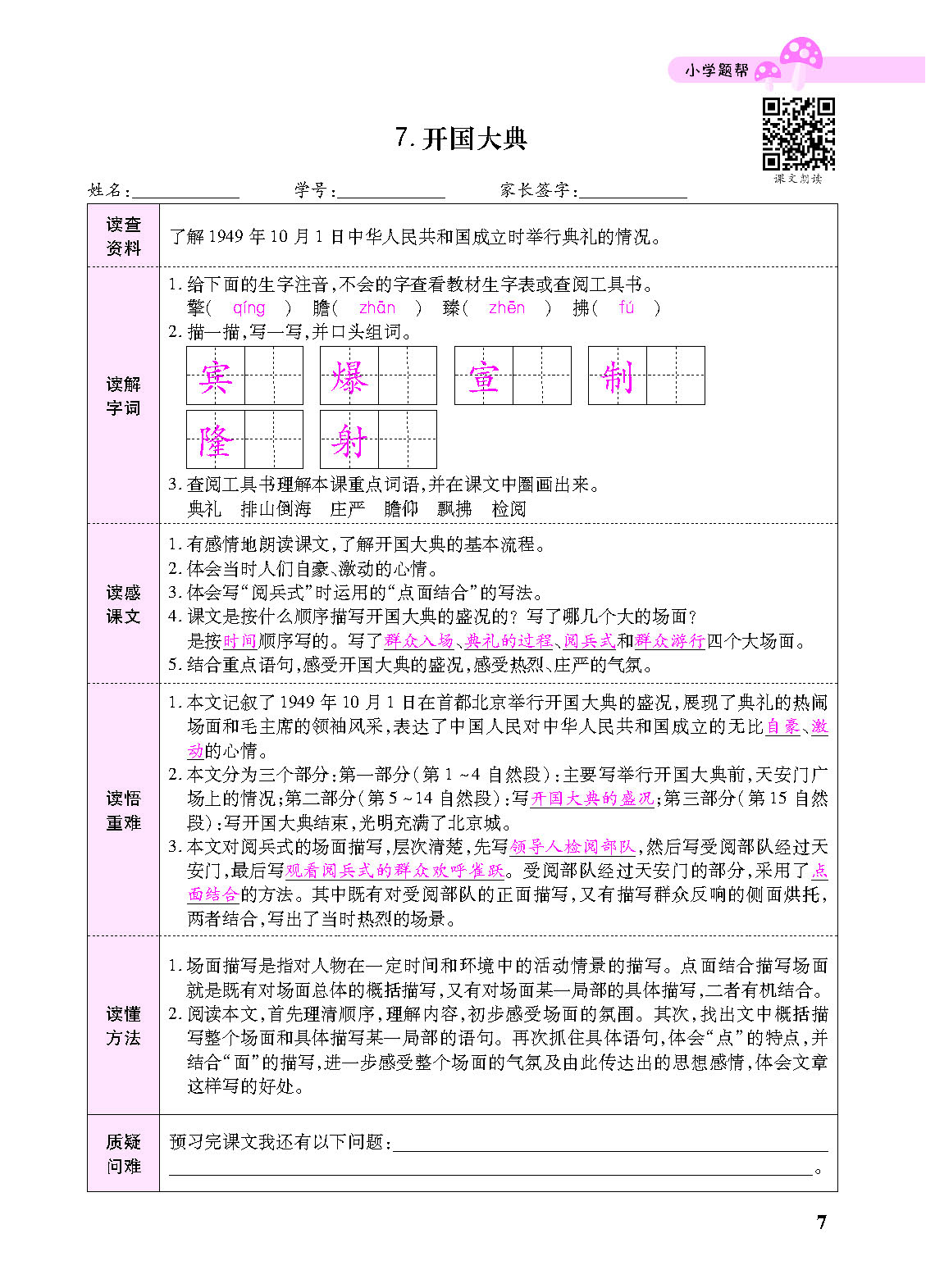 小学题帮六年级语文上配人教版教师正文_页面_109.png